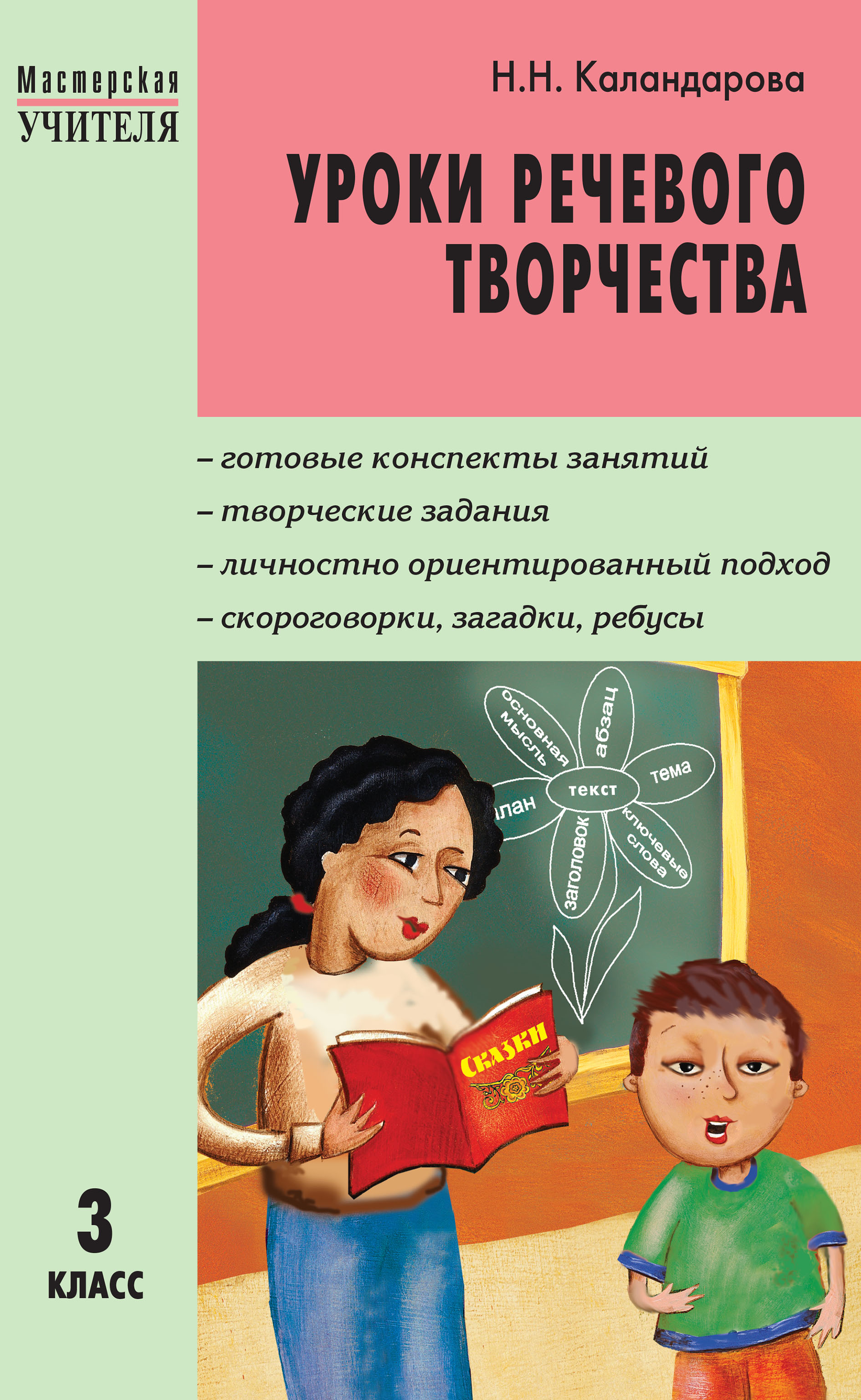 Уроки речевого творчества. 3 класс, Н. Н. Каландарова – скачать pdf на  ЛитРес