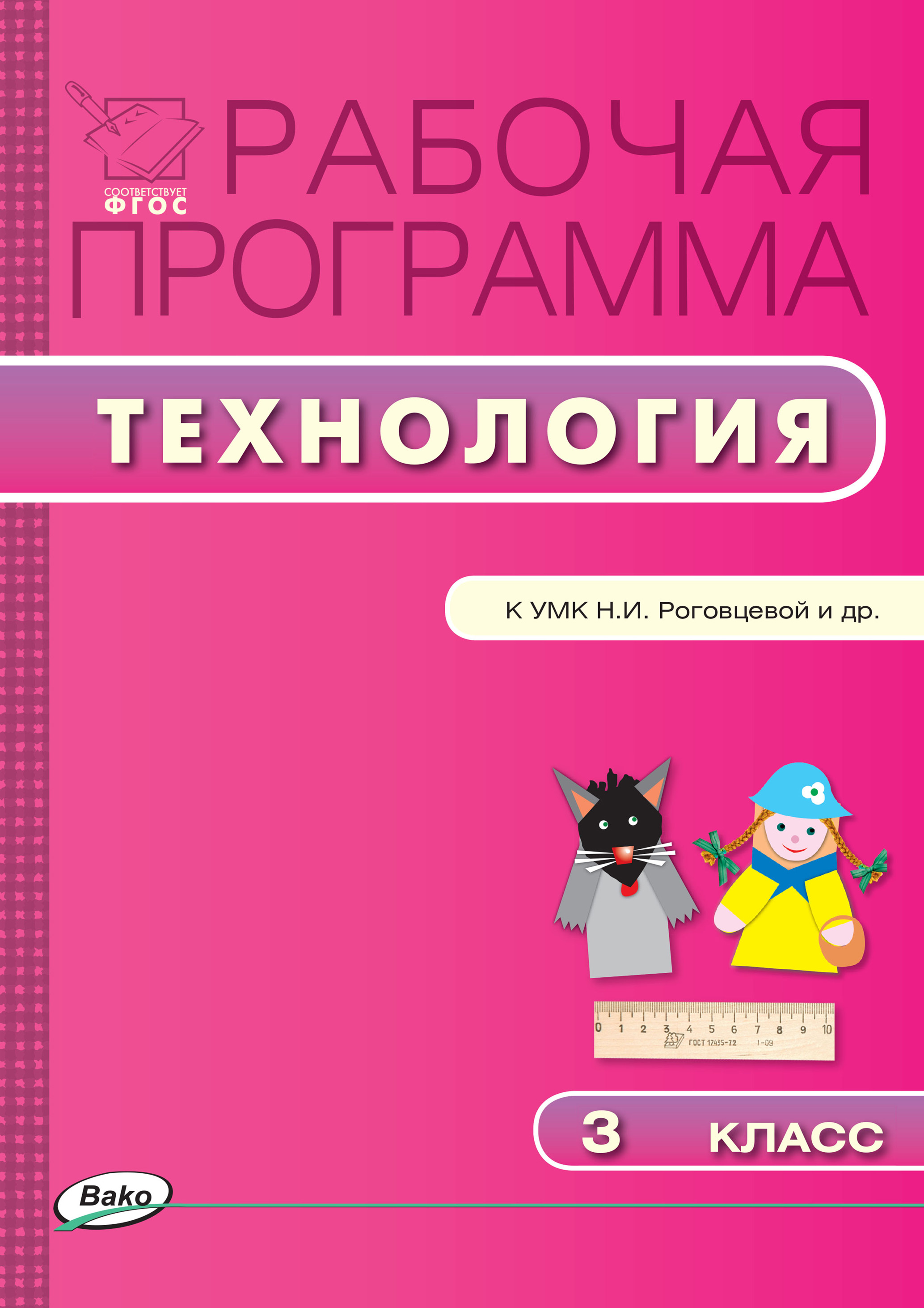 Рабочая программа по технологии. 3 класс – скачать pdf на ЛитРес