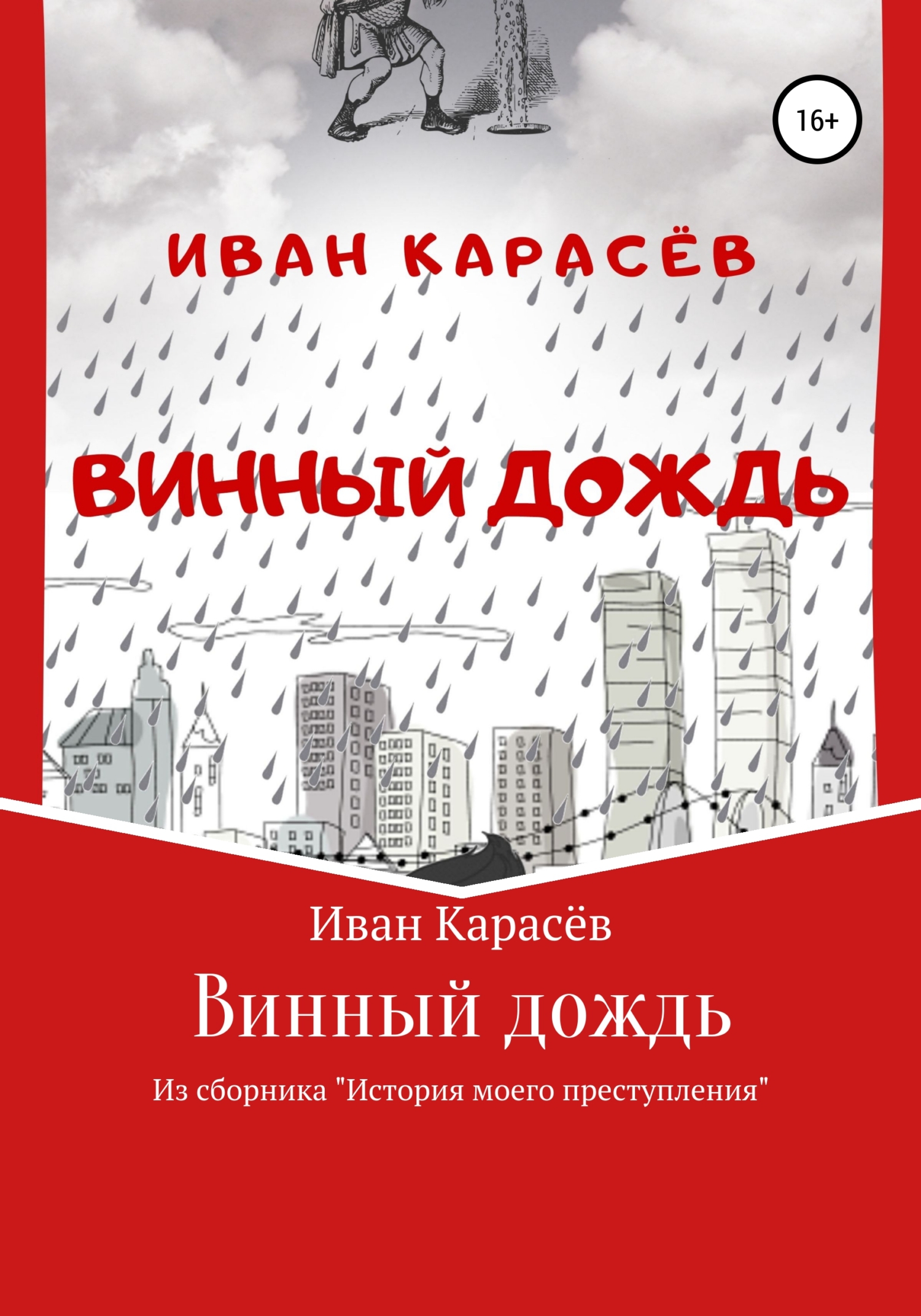 Винный дождь – Иван Карасёв