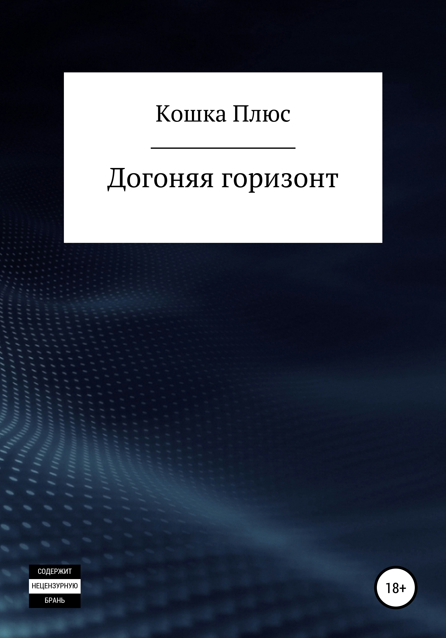 Догоняя горизонт, Кошка Плюс – скачать книгу бесплатно fb2, epub, pdf на  ЛитРес