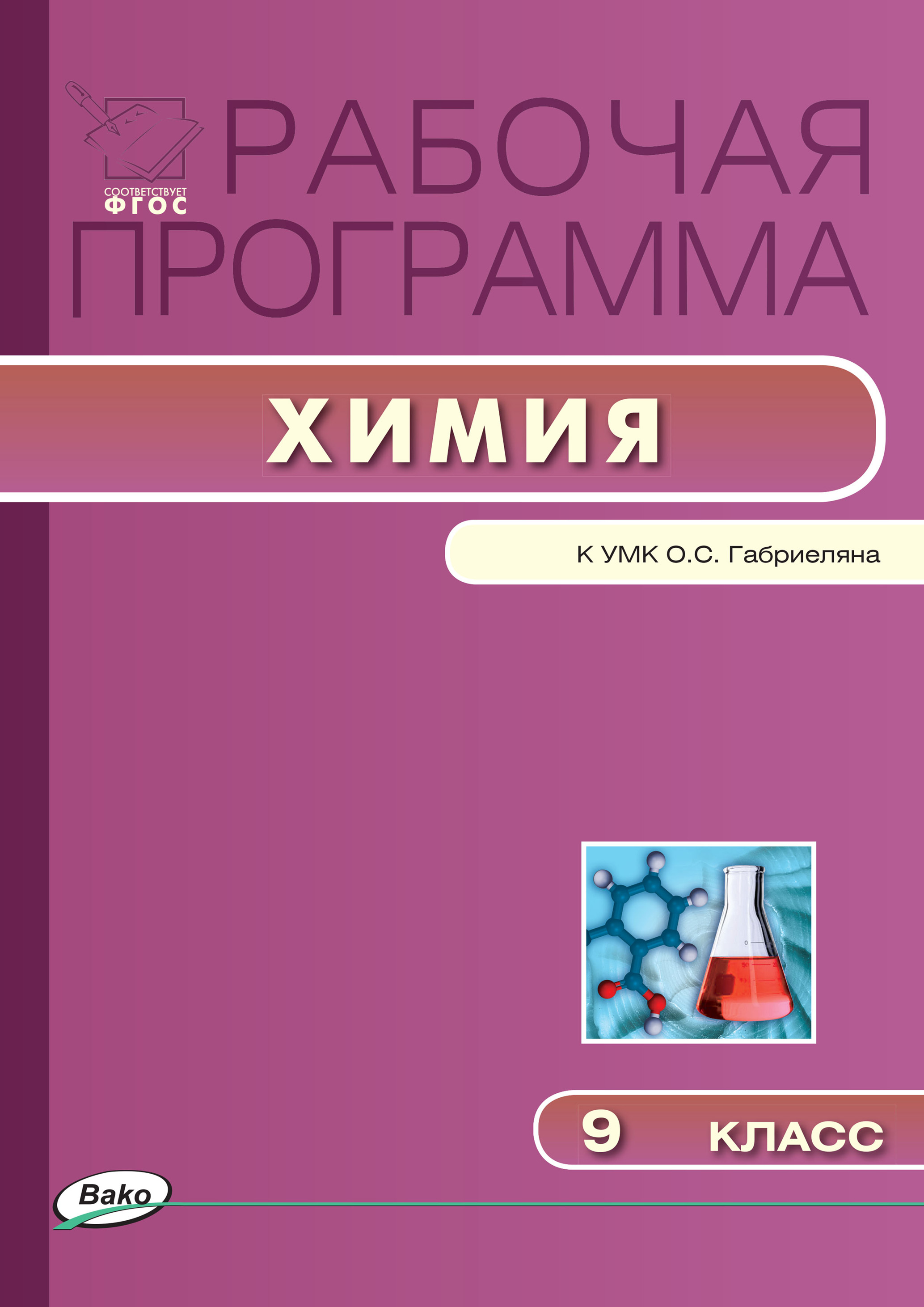 Рабочая программа по химии. 9 класс – скачать pdf на ЛитРес