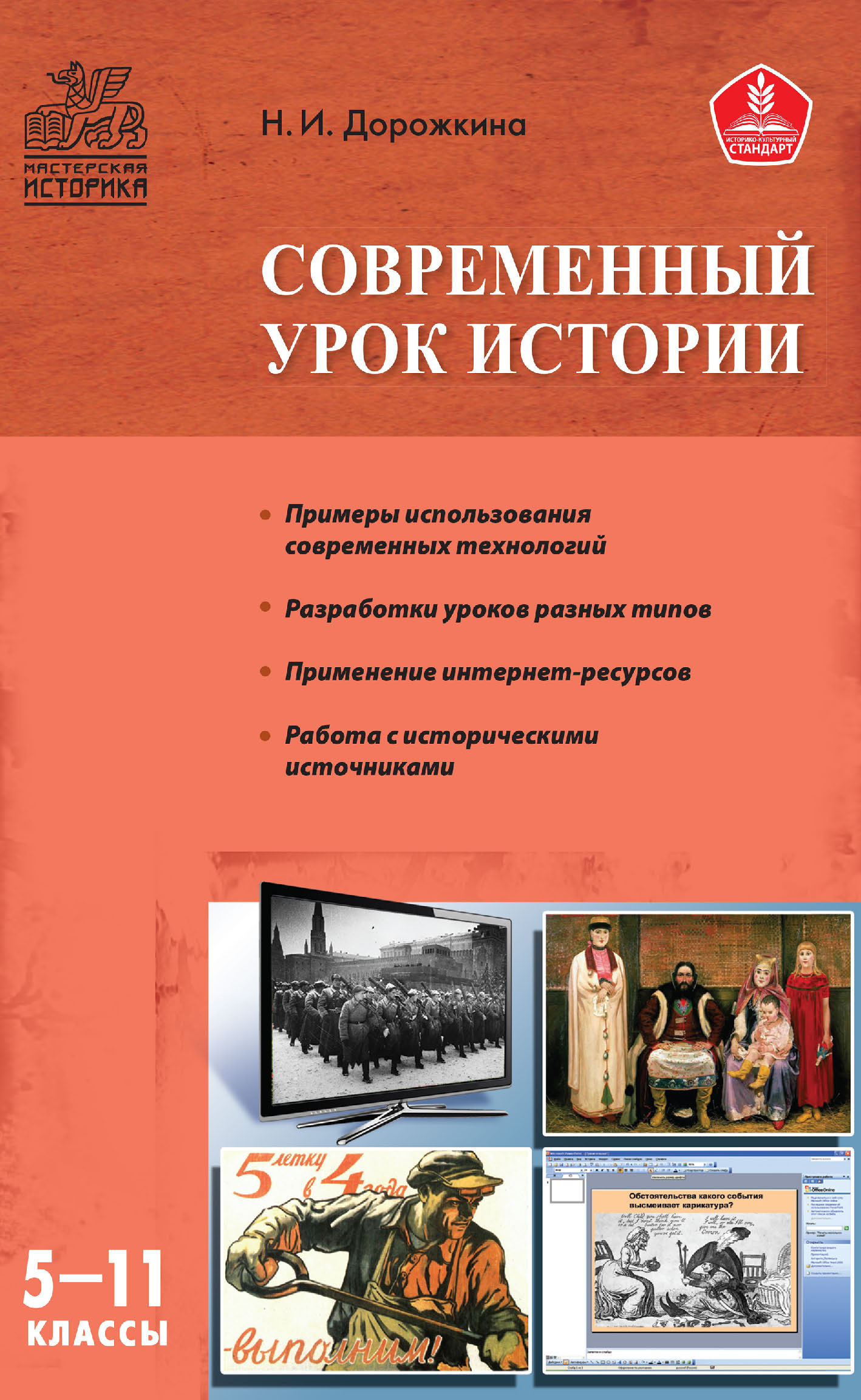 Современный урок истории. 5–11 классы, Н. И. Дорожкина – скачать pdf на  ЛитРес