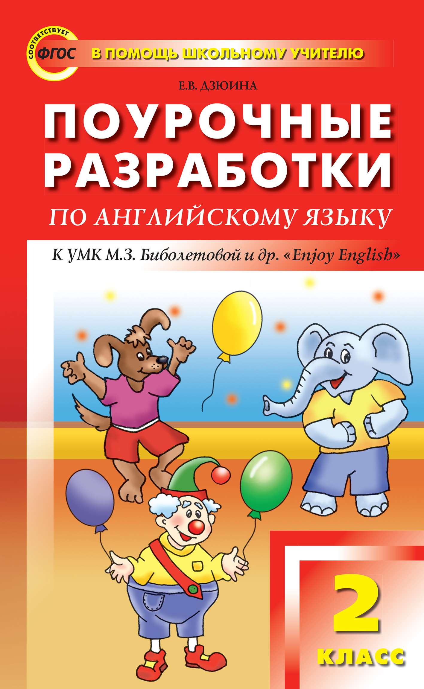 Поурочные разработки по английскому языку. 2 класс (к УМК М. З. Биболетовой  и др. «Enjoy English»), Е. В. Дзюина – скачать pdf на ЛитРес