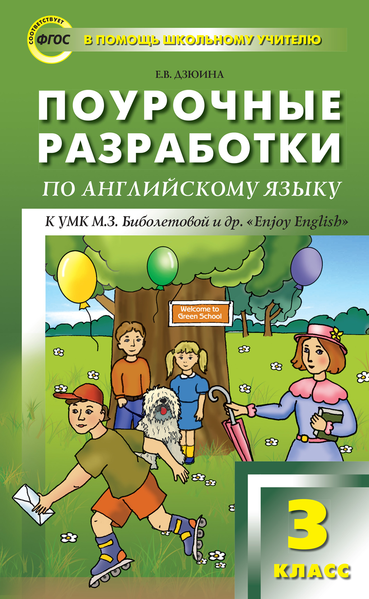 «Поурочные разработки по английскому языку. 3 класс (к УМК М. З.  Биболетовой и др. «Enjoy English»)» – Е. В. Дзюина | ЛитРес