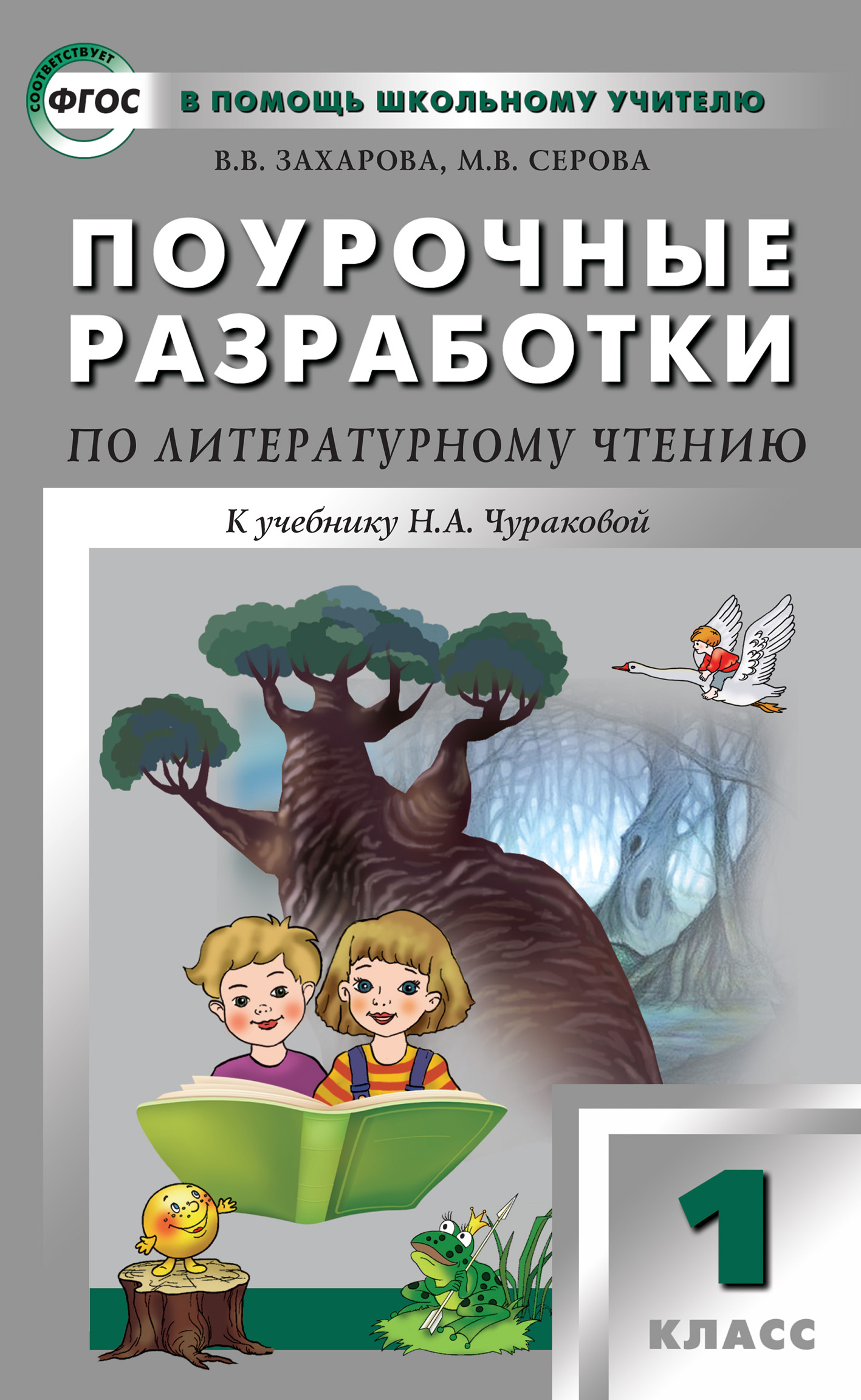 Поурочные разработки по литературному чтению. 1 класс (к УМК Н. А.  Чураковой «Перспективная начальная школа»), В. В. Захарова – скачать pdf на  ЛитРес