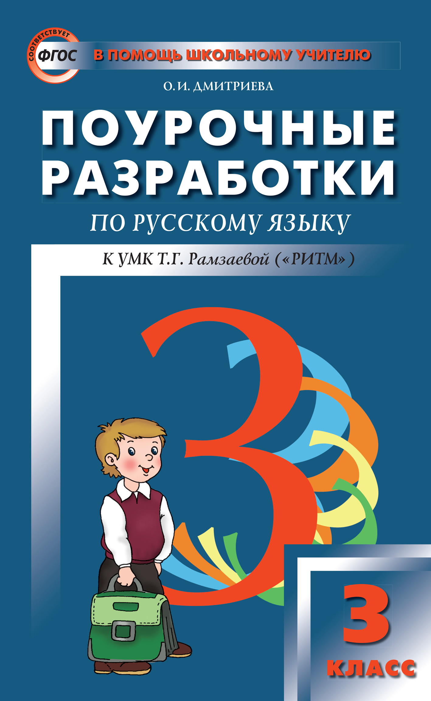 Поурочные разработки по русскому языку. 3 класс (к УМК Т. Г. Рамзаевой  «РИТМ»), О. И. Дмитриева – скачать pdf на ЛитРес