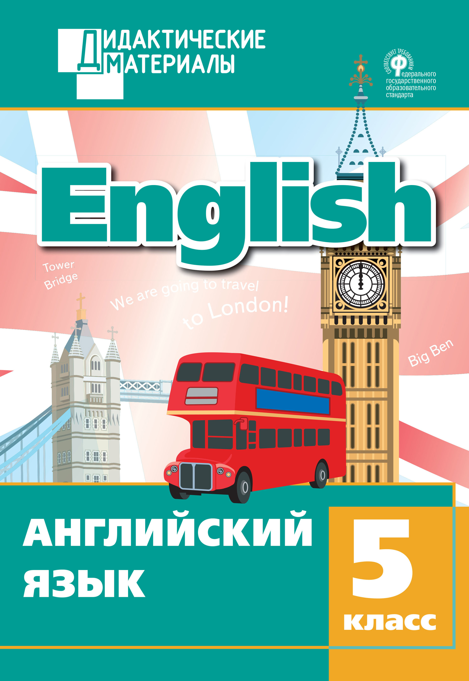 «Английский язык. Разноуровневые задания. 5 класс» | ЛитРес