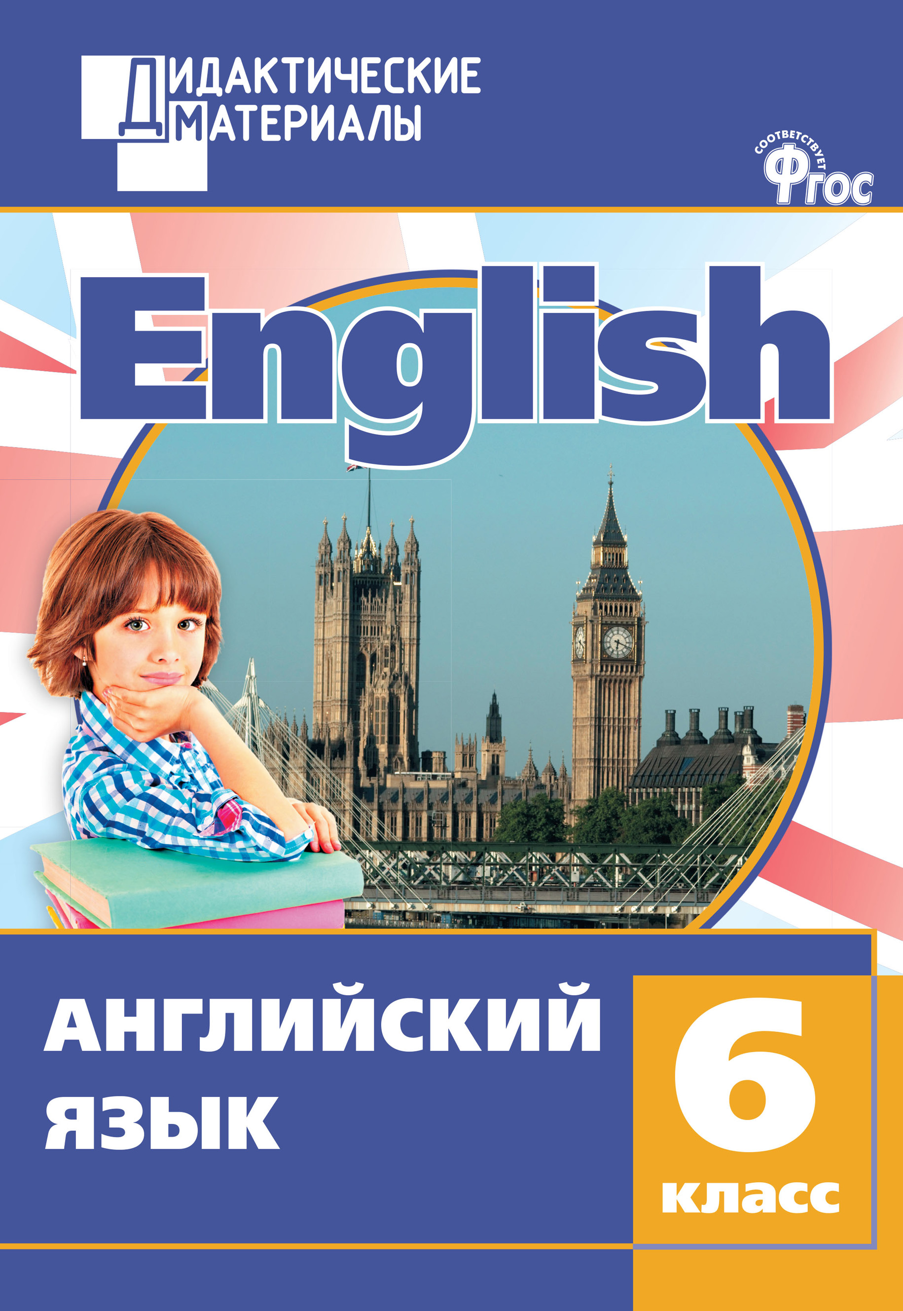 «Английский язык. Разноуровневые задания. 6 класс» | ЛитРес