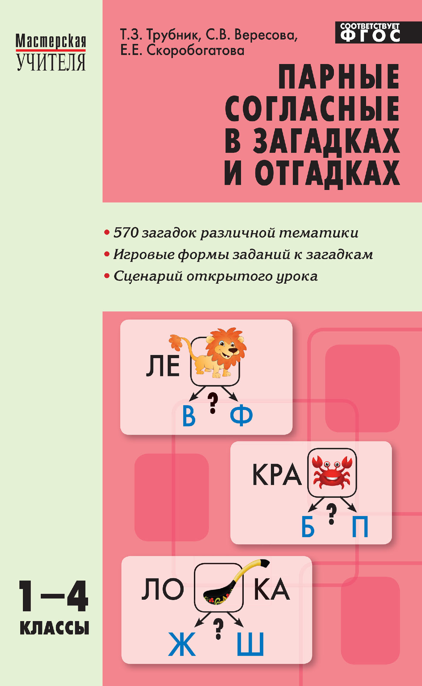 Парные согласные в загадках и отгадках. 1–4 классы, Е. Е. Скоробогатова –  скачать pdf на ЛитРес