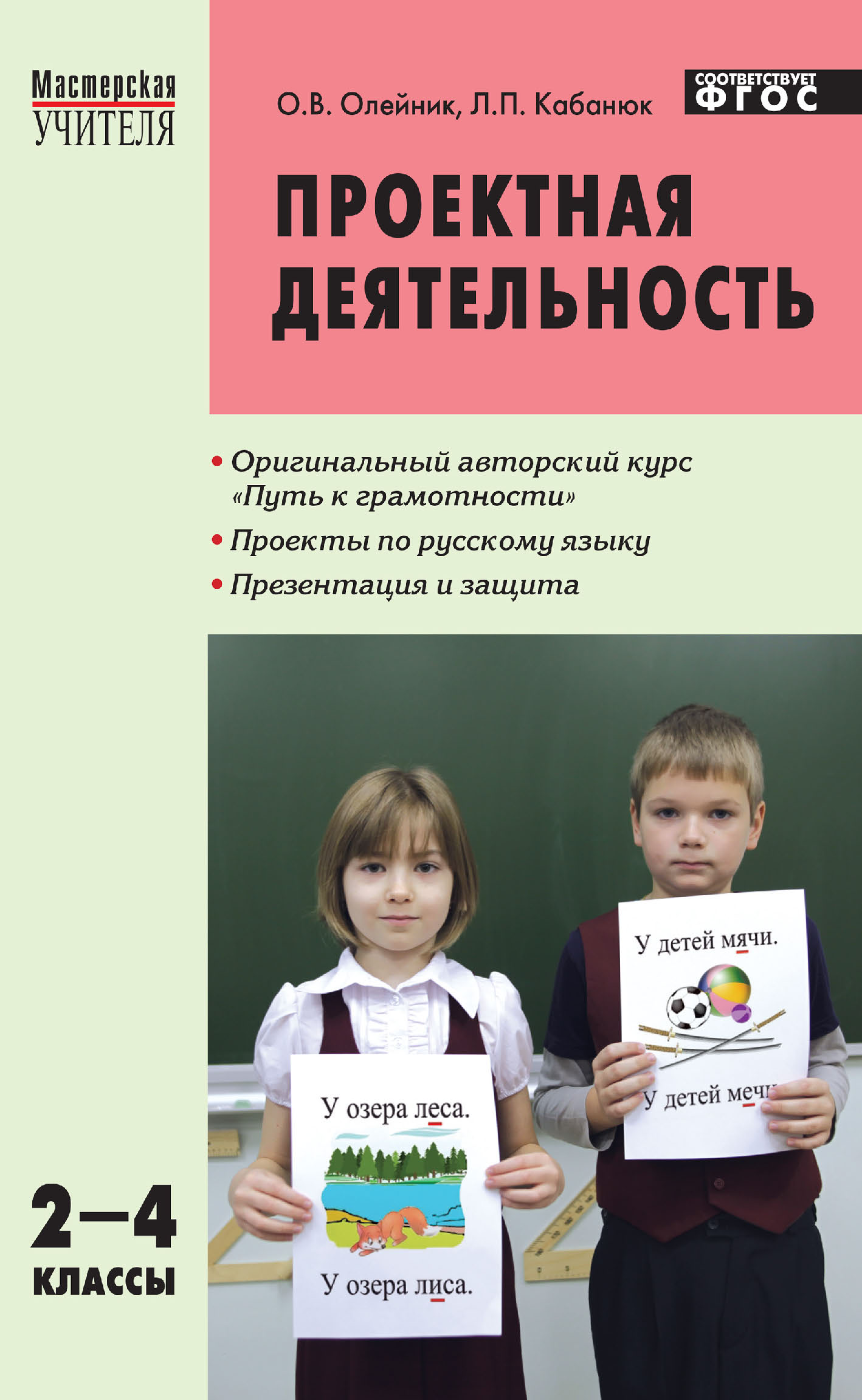 «Проектная деятельность. Методика обучения. Проекты по русскому языку. 2–4  классы» – О. В. Олейник | ЛитРес