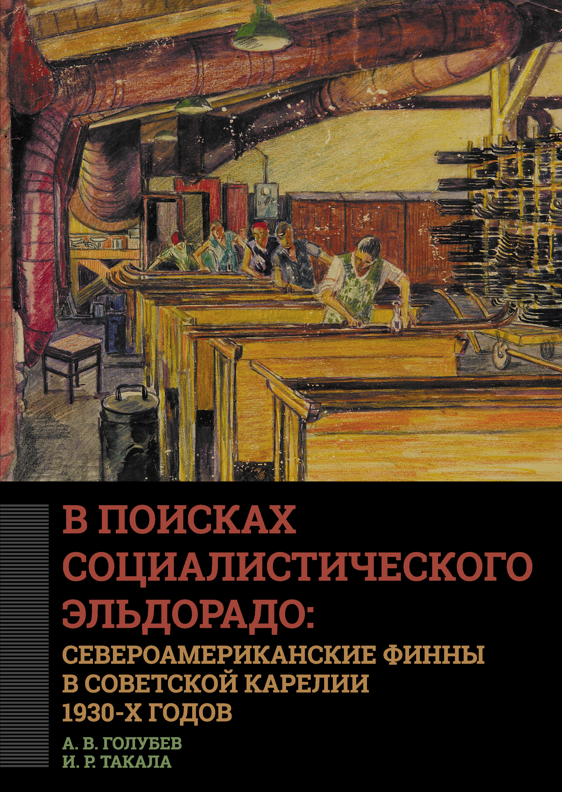 В поисках социалистического Эльдорадо: североамериканские финны в Советской  Карелии 1930-х годов, А. В. Голубев – скачать книгу fb2, epub, pdf на ЛитРес