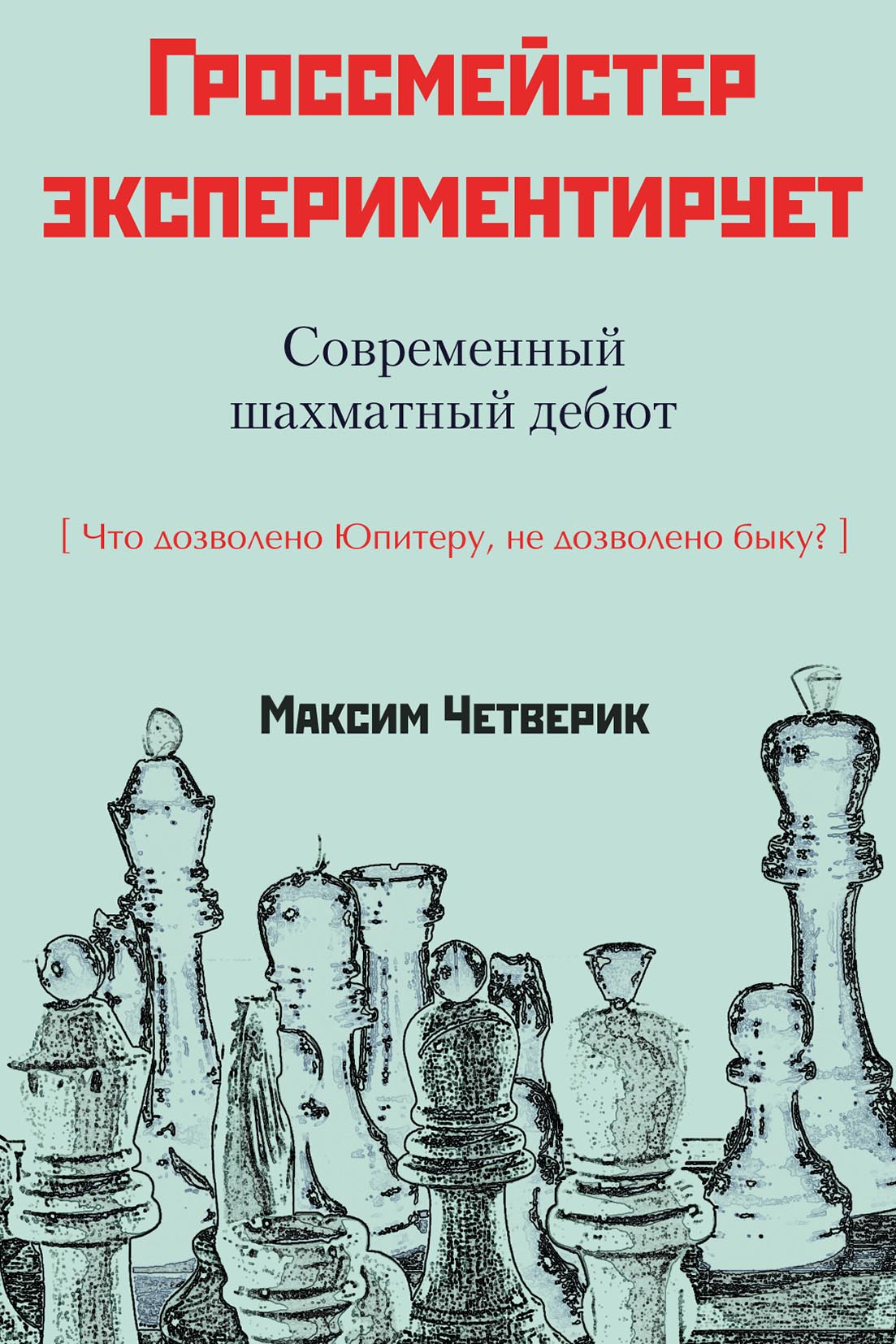 Гроссмейстер экспериментирует, Максим Четверик – скачать pdf на ЛитРес