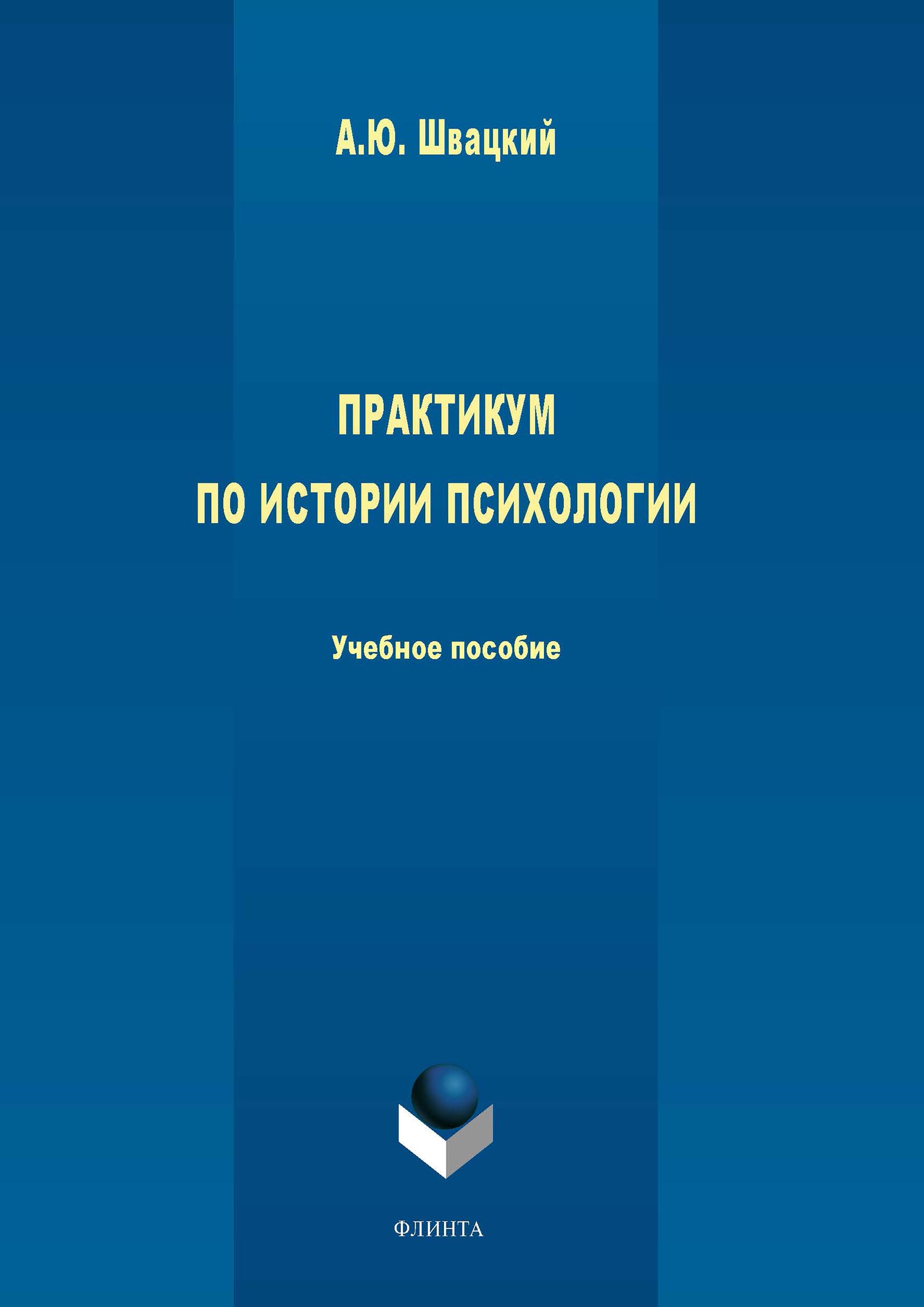 «Практикум по истории психологии» – А. Ю. Швацкий | ЛитРес