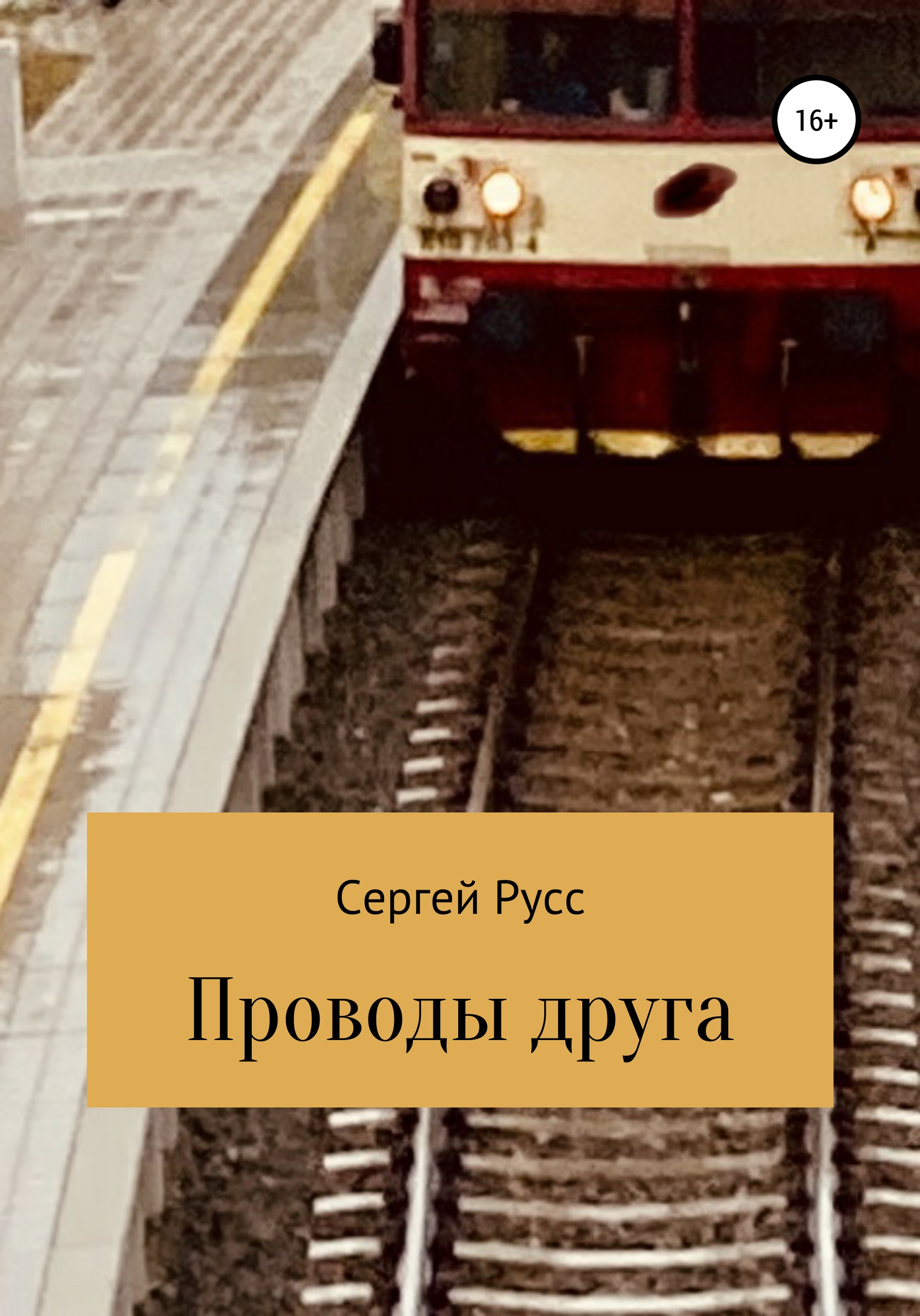 «Проводы друга» – Сергей Анатольевич Русс | ЛитРес