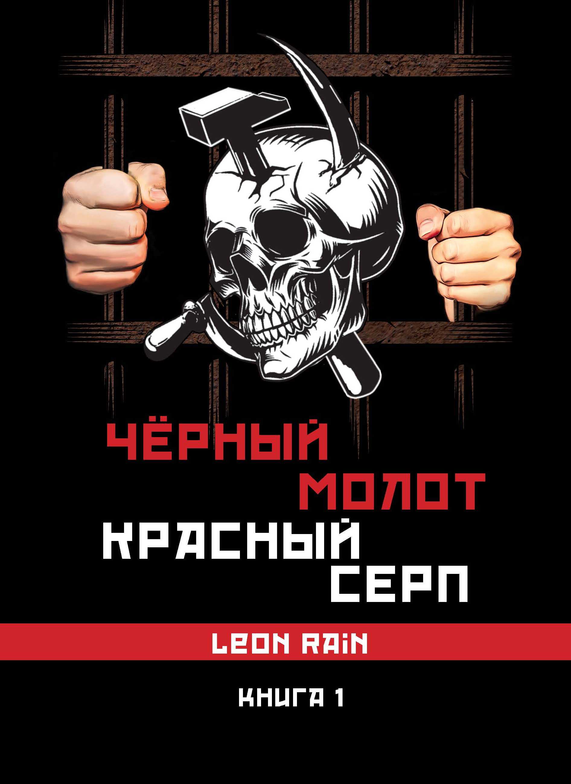 Чёрный молот. Красный серп. Книга 1, Leon Rain – скачать книгу fb2, epub,  pdf на ЛитРес