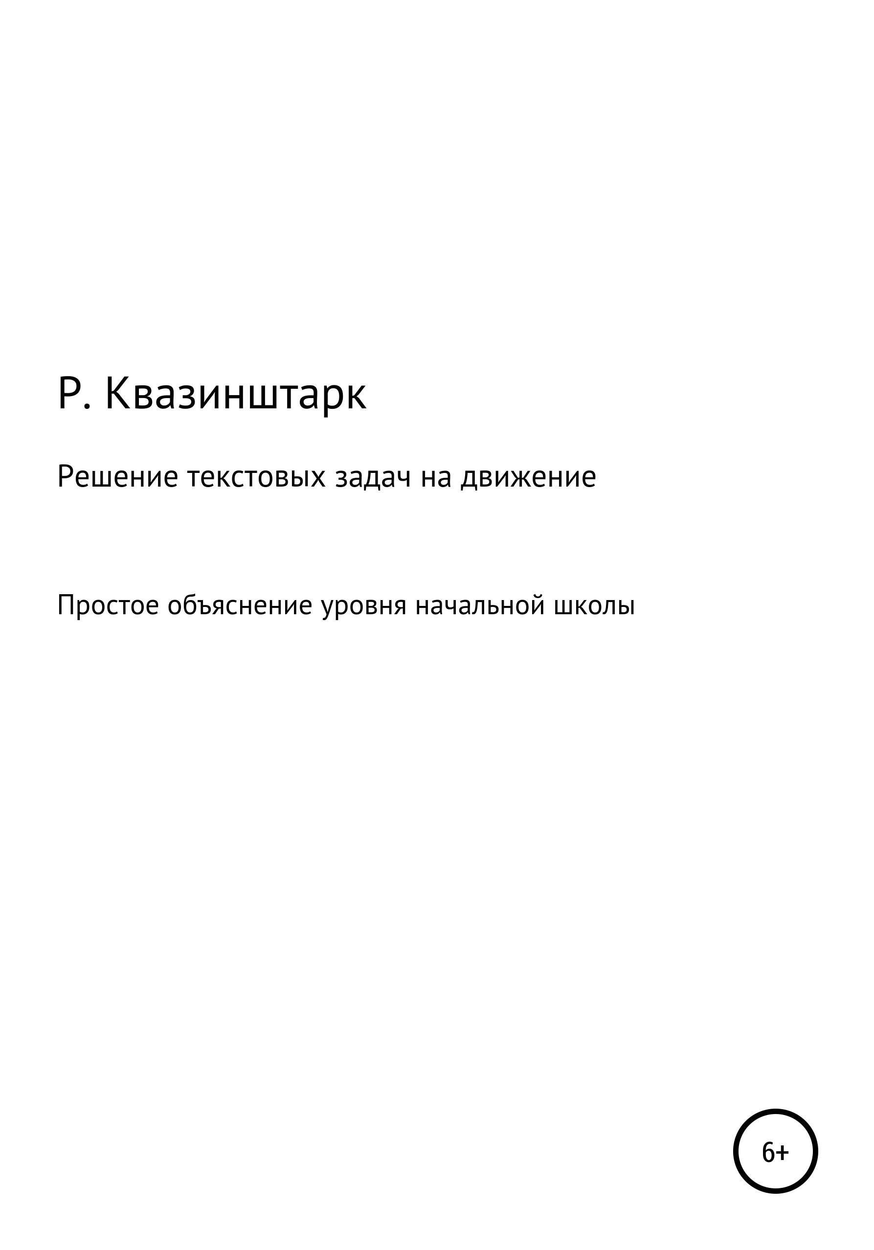 Решение текстовых задач на движение. Простое объяснение уровня начальной  школы, Р.Квазинштарк – скачать книгу fb2, epub, pdf на ЛитРес