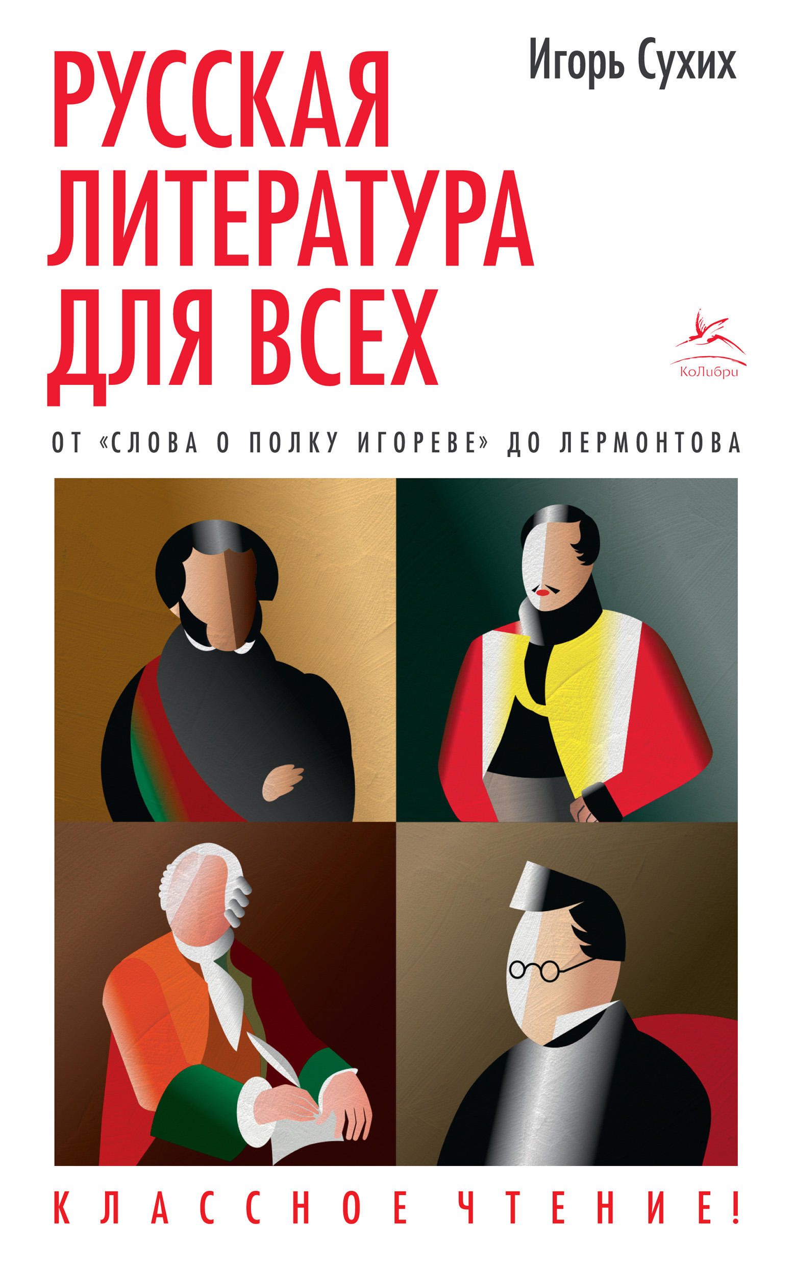 Русская литература для всех. Классное чтение! От «Слова о полку Игореве» до  Лермонтова, Игорь Николаевич Сухих – скачать книгу fb2, epub, pdf на ЛитРес