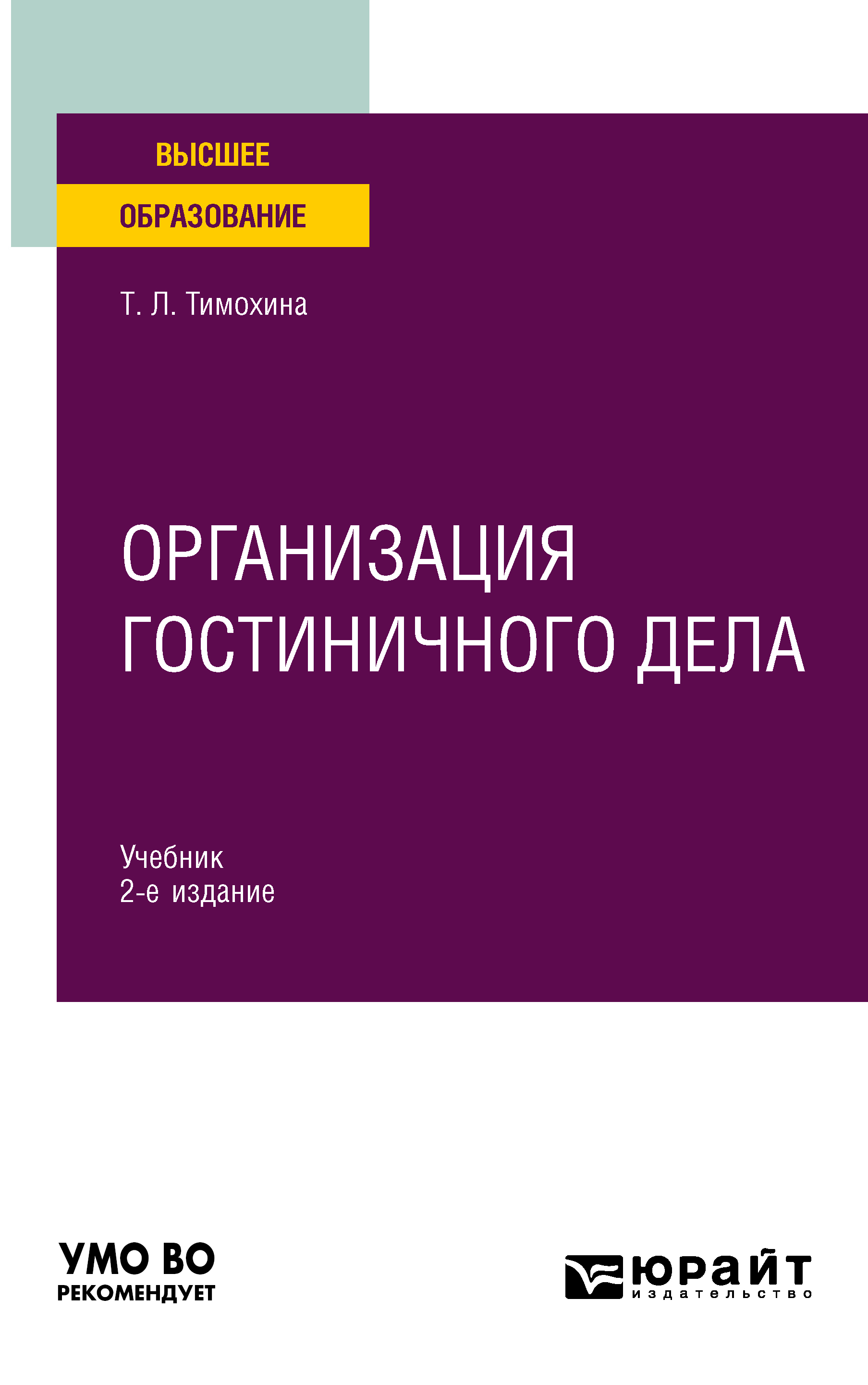 «Организация гостиничного дела 2-е изд., пер. и доп. Учебник для вузов» –  Татьяна Леопольдовна Тимохина | ЛитРес