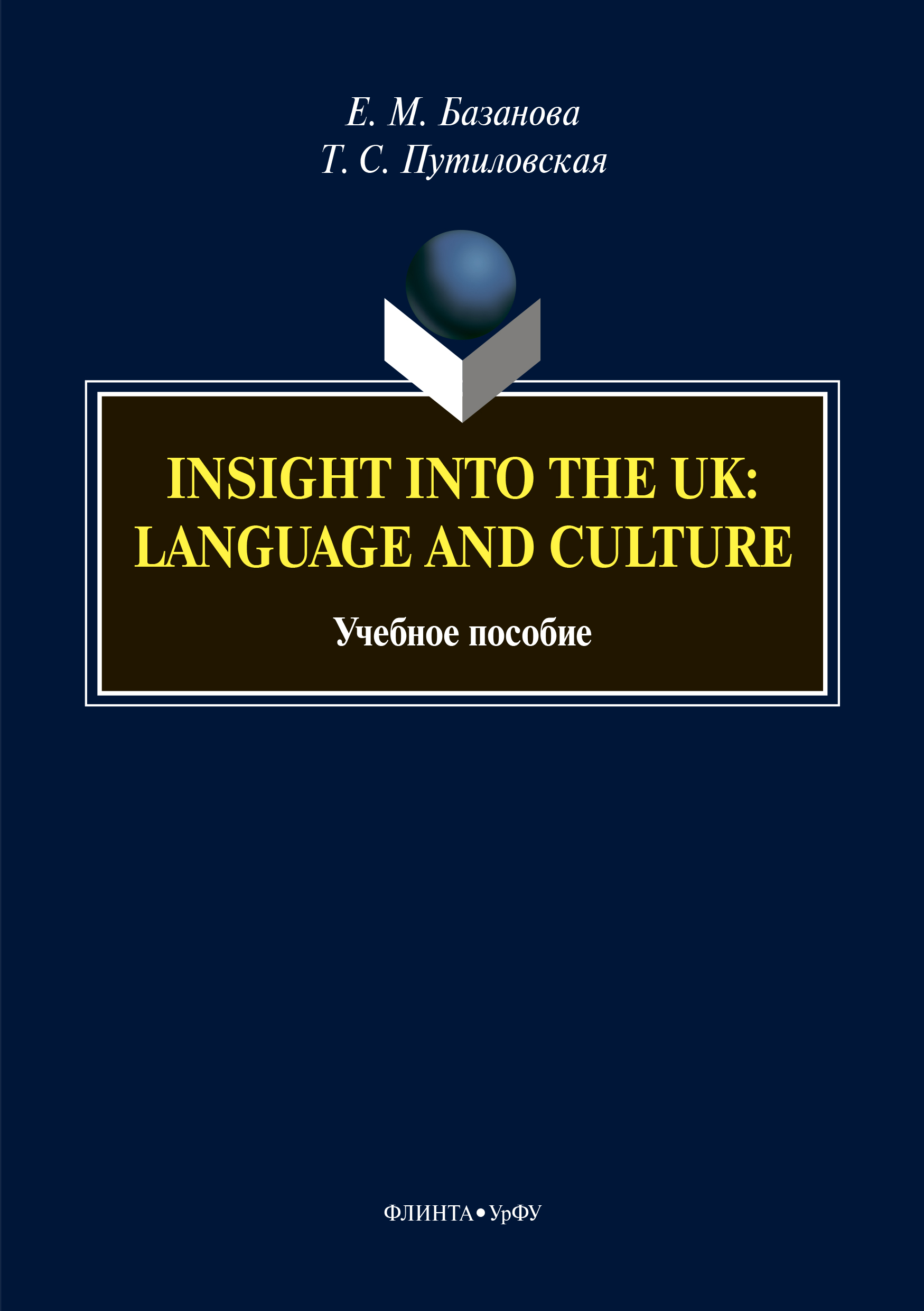 Insight into the UK: language and culture, Е. М. Базанова – скачать pdf на  ЛитРес