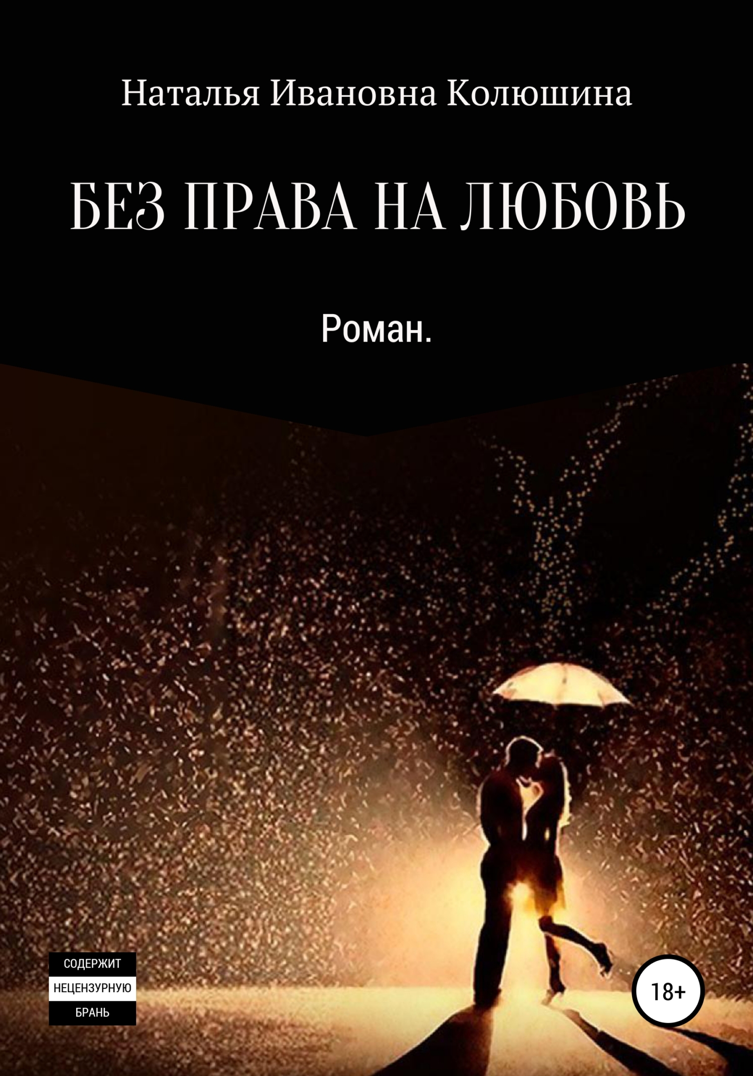 Без права на любовь – Наталья Ивановна Колюшина
