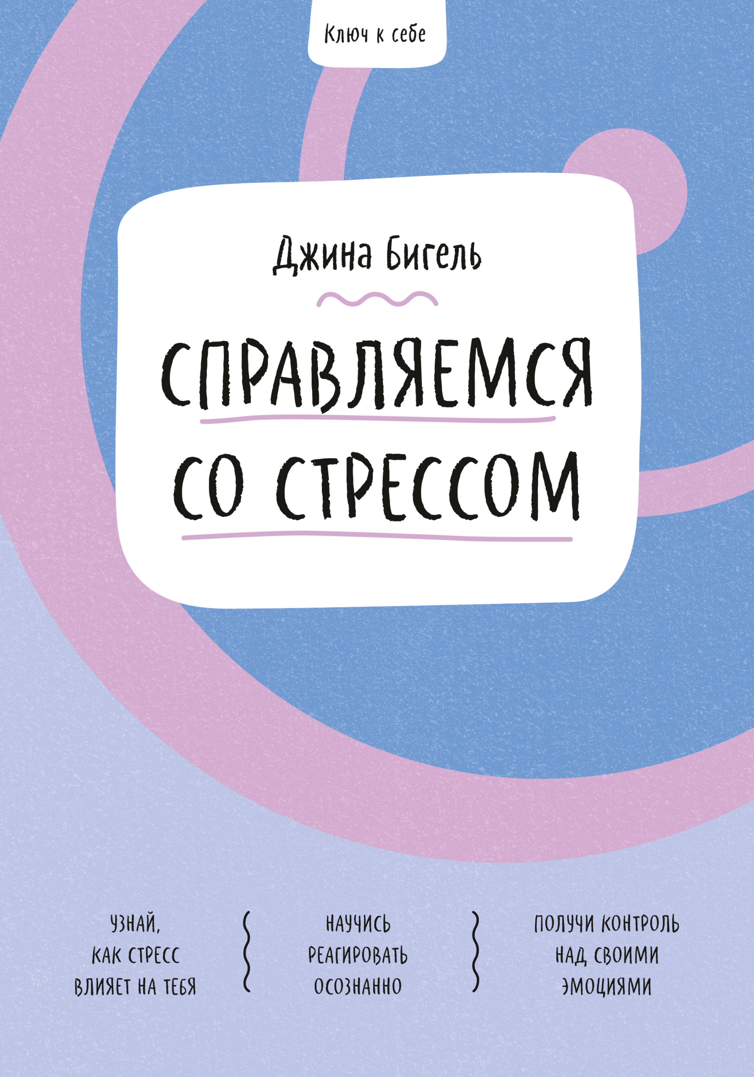 Ключ к себе. Справляемся со стрессом, Джина Бигель – скачать pdf на ЛитРес