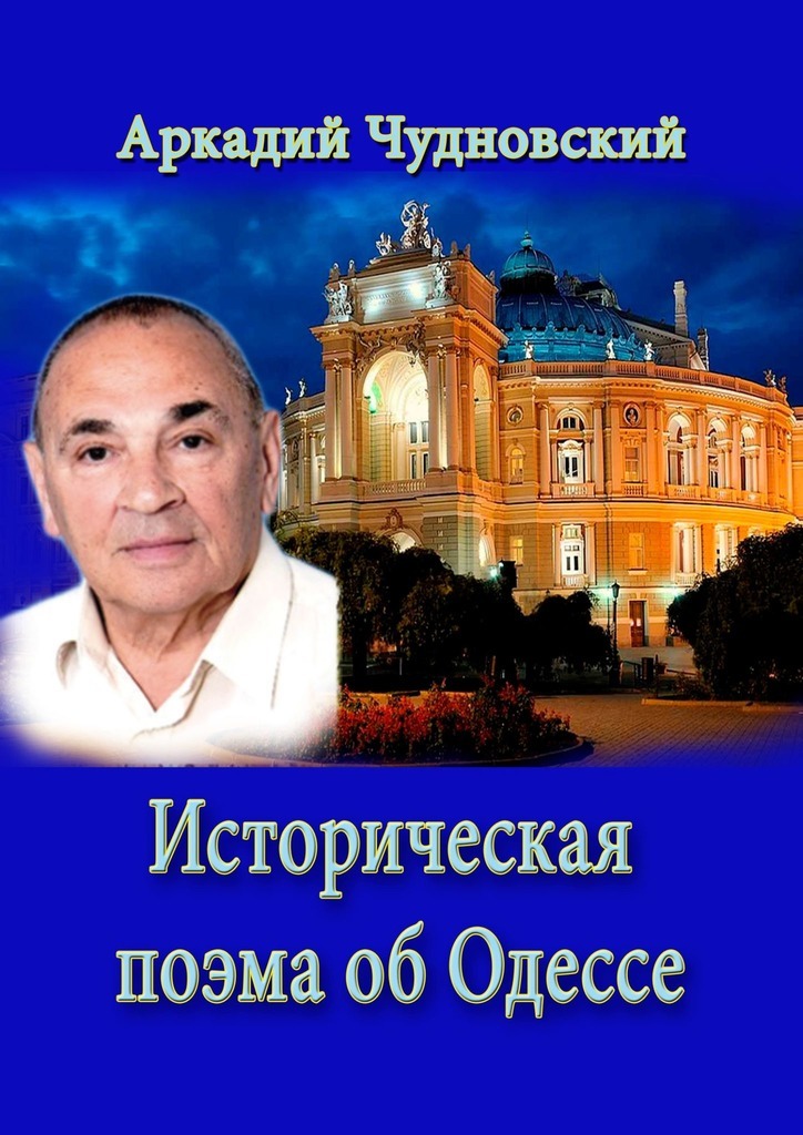 Историческая поэма об Одессе