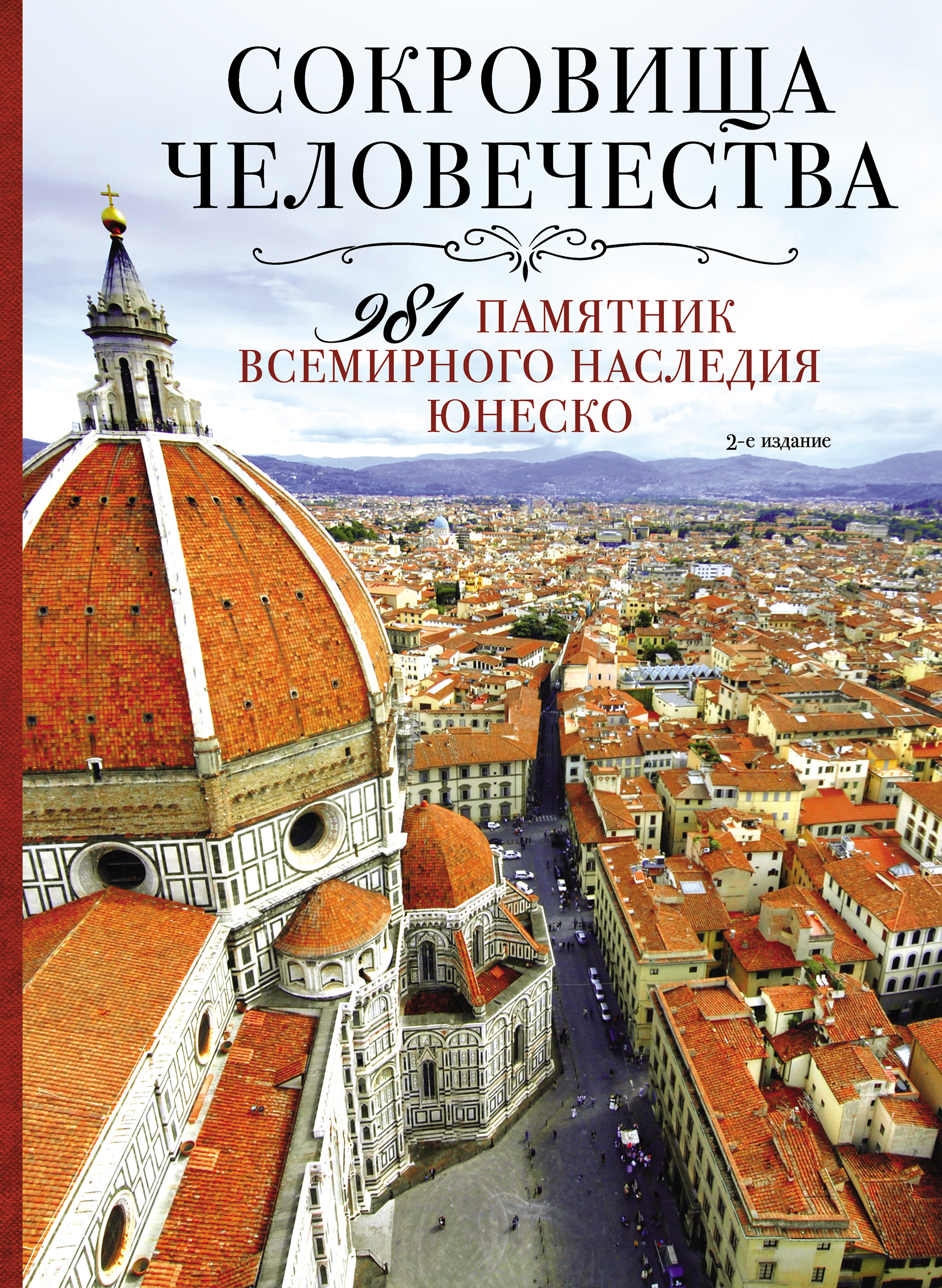 Сокровища человечества. 981 памятник Всемирного наследия ЮНЕСКО, Ольга  Шумихина – скачать pdf на ЛитРес