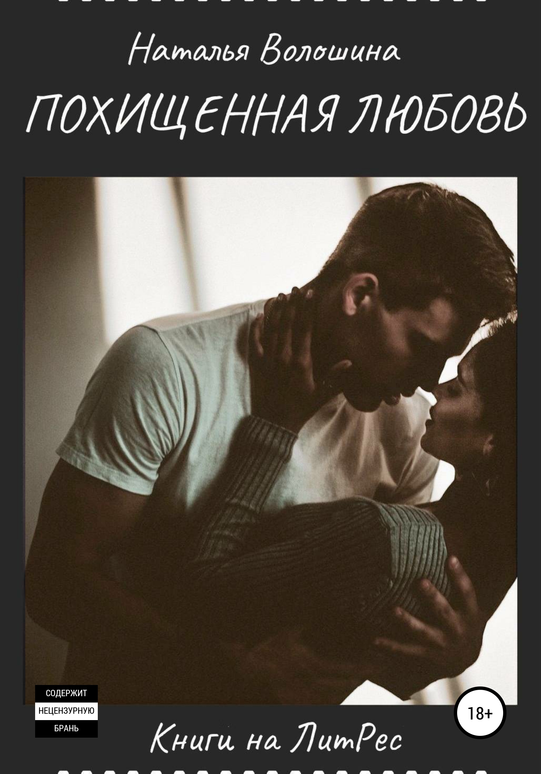 Похищенная Любовь – Наталья Сергеевна Волошина