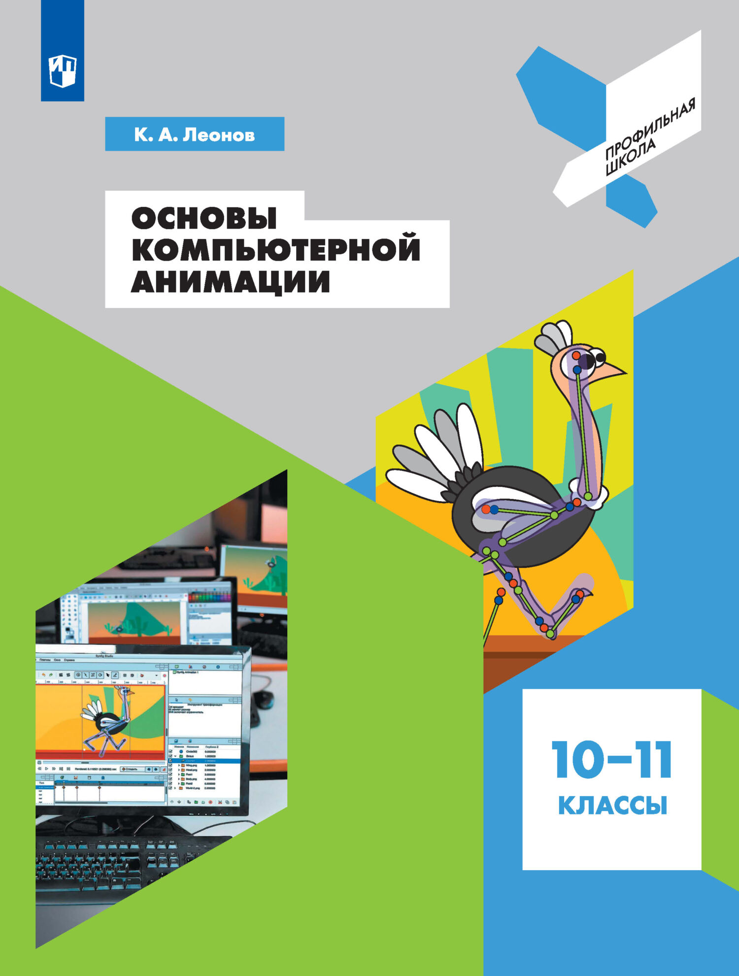 Основы компьютерной анимации. 10-11 классы, К. А. Леонов – скачать pdf на  ЛитРес