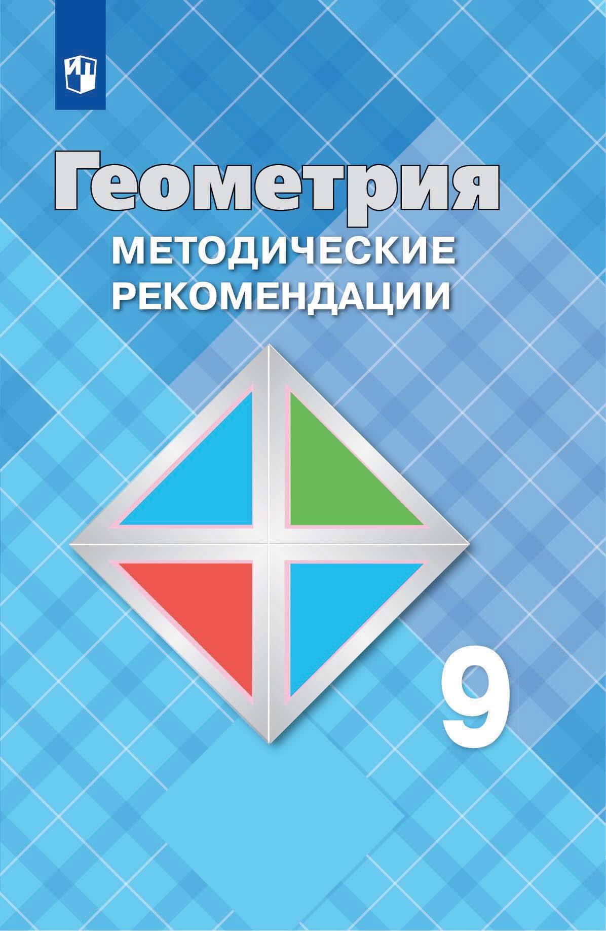 Геометрия. 9 класс. Методические рекомендации, Л. С. Атанасян – скачать pdf  на ЛитРес