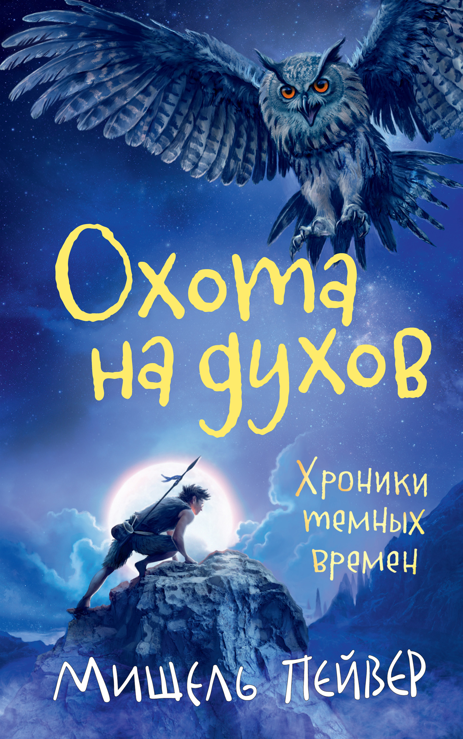 Охота на духов, Мишель Пейвер – скачать книгу fb2, epub, pdf на ЛитРес