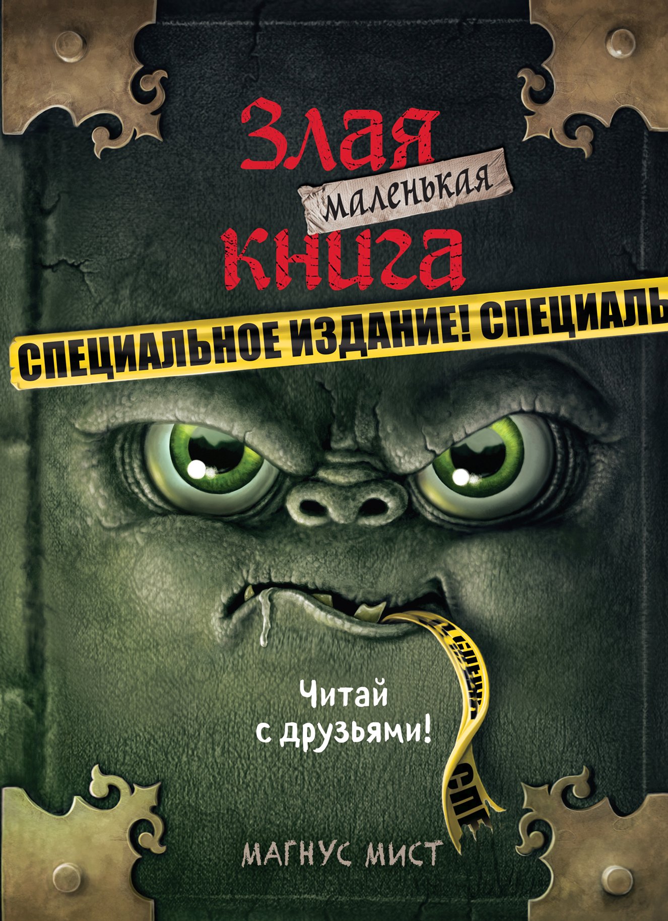 «Маленькая злая книга. Специальное издание. Читай с друзьями!» – Магнус  Мист | ЛитРес