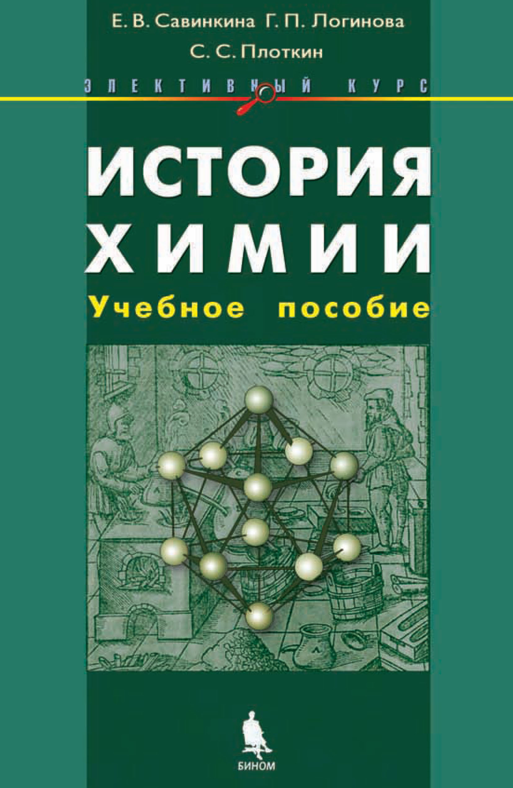 История химии. Учебное пособие, Е. В. Савинкина – скачать pdf на ЛитРес