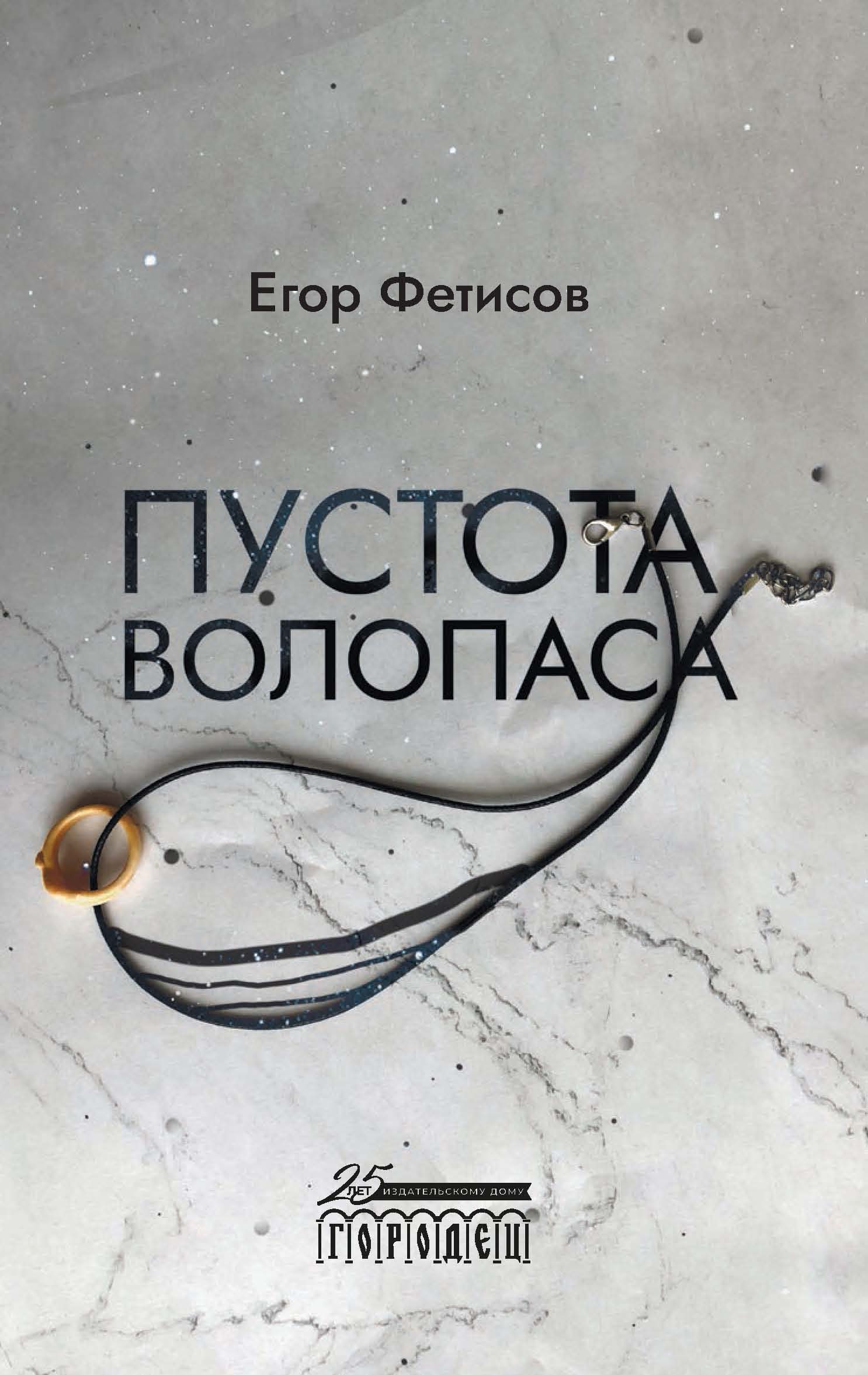 Пустота Волопаса, Егор Фетисов – скачать книгу fb2, epub, pdf на ЛитРес