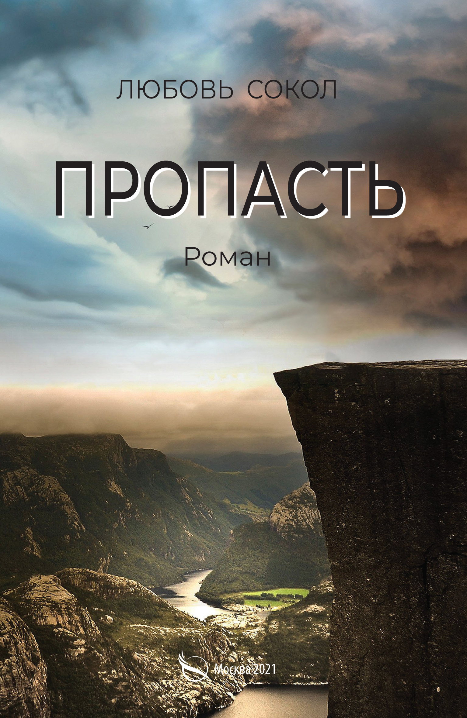 Книга пропасть. Пропасть книга. Любовь пропасть. Пропасть читать. @Pamperrs:пропасть читать.