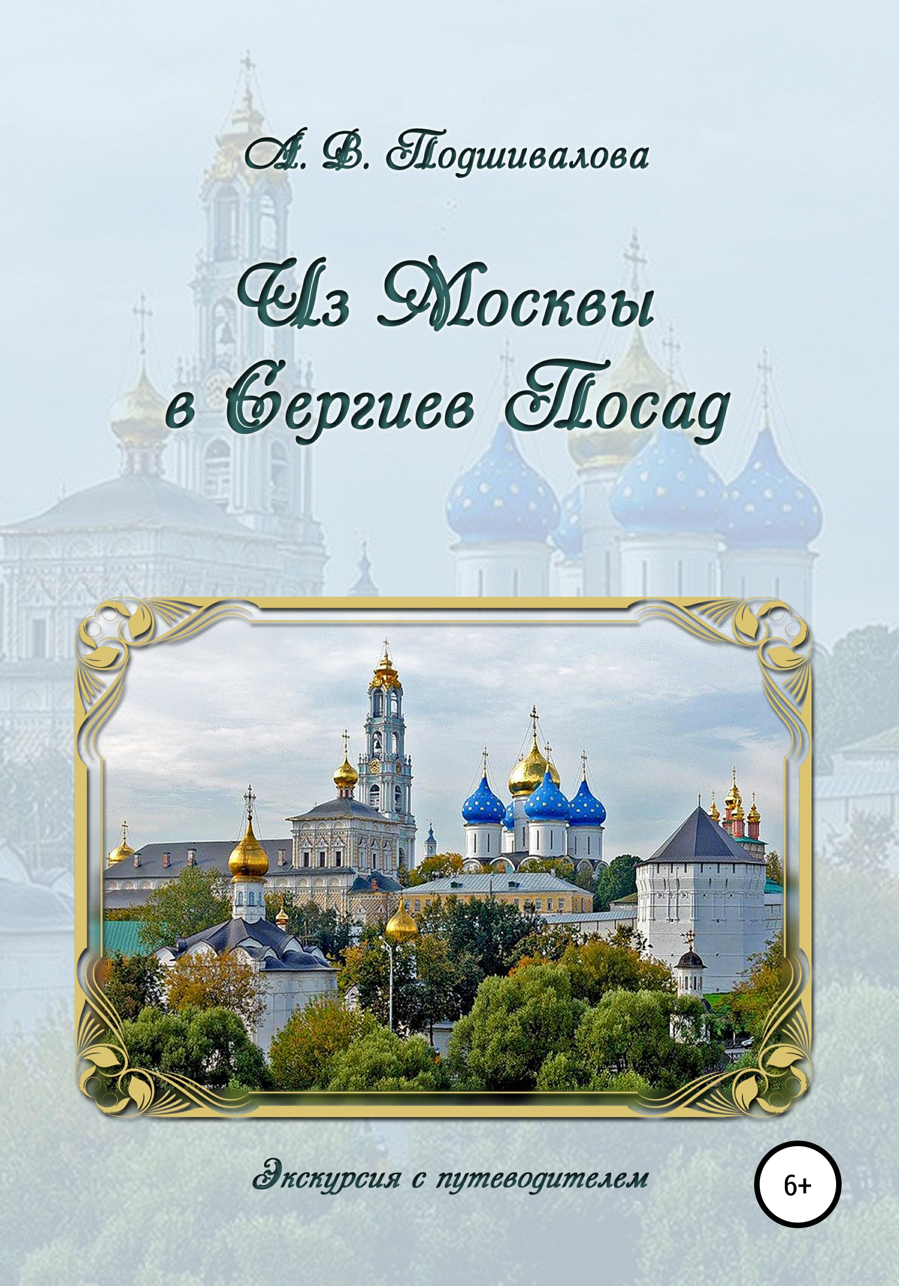 «Из Москвы в Сергиев Посад» – Алла Владимировна Подшивалова | ЛитРес