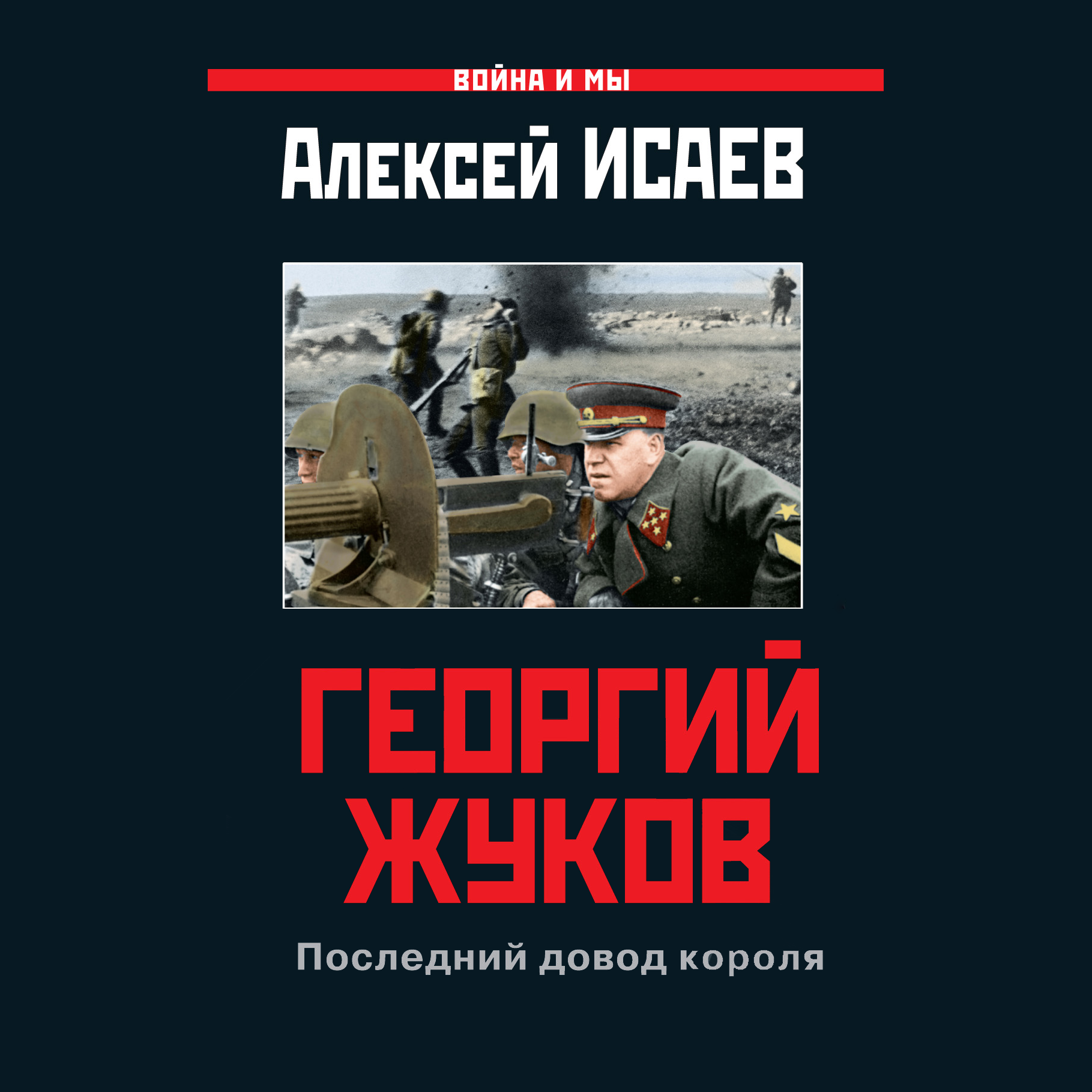 Георгий Жуков. Последний довод короля, Алексей Исаев – слушать онлайн или  скачать mp3 на ЛитРес