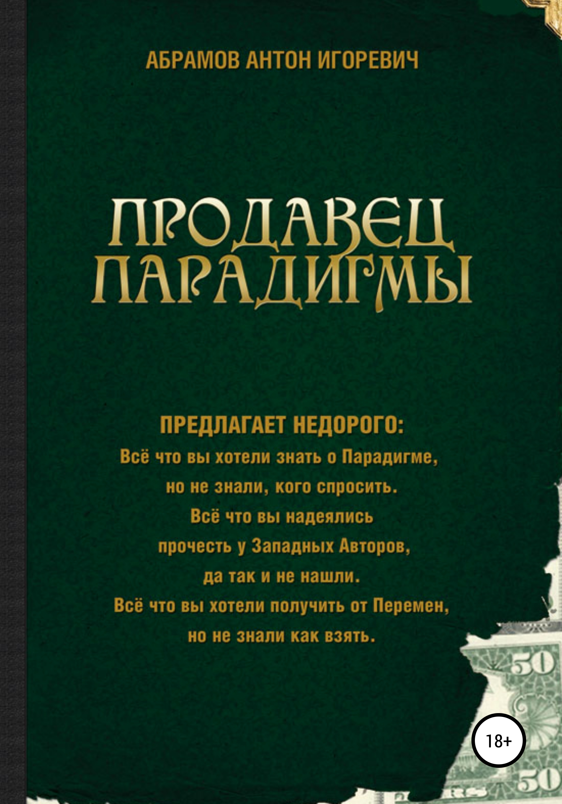 Продавец парадигмы, Антон Игоревич Абрамов – скачать книгу fb2, epub, pdf  на ЛитРес