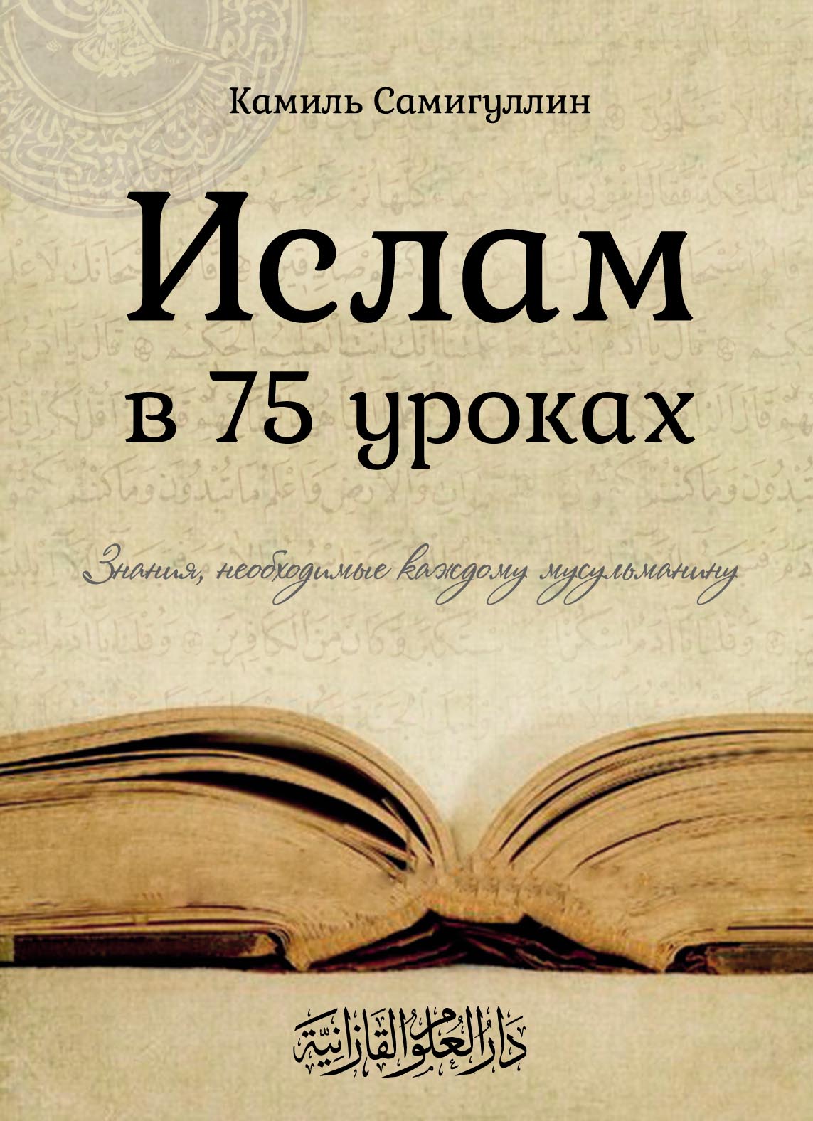 Ислам в 75 уроках – скачать pdf на ЛитРес