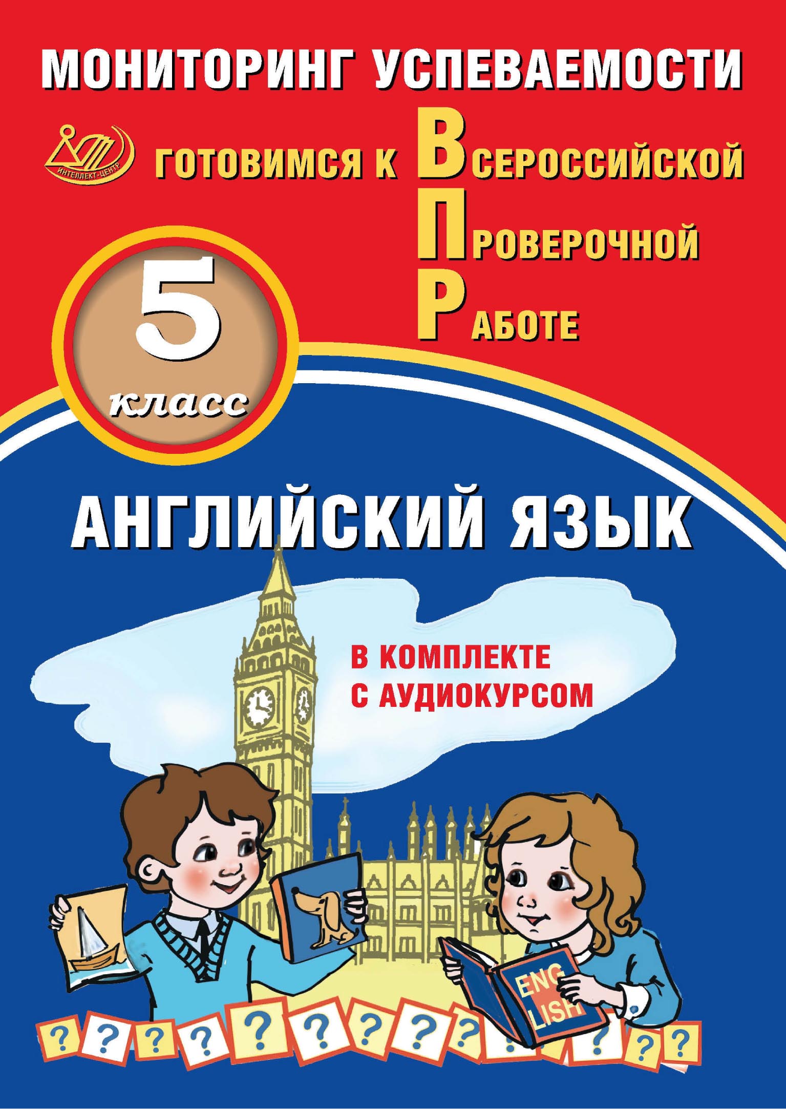 «Английский язык. 5 класс. Мониторинг успеваемости. Готовимся к  Всероссийской Проверочной работе» – Ю. А. Смирнов | ЛитРес