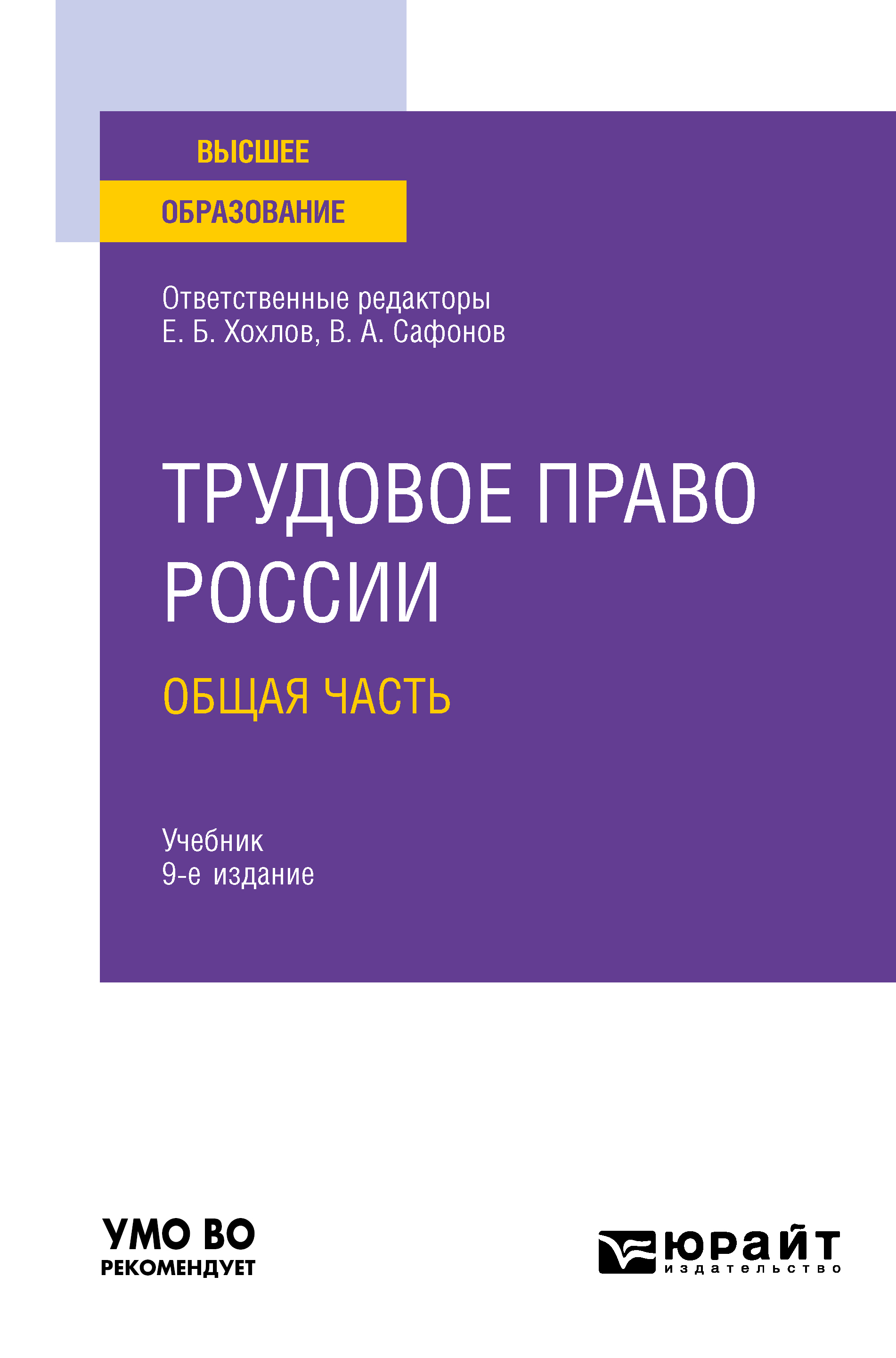 Трудовое право России в 2 т. Том 1. Общая часть 9-е изд., пер. и доп.  Учебник для вузов, Марина Юрьевна Лаврикова – скачать pdf на ЛитРес