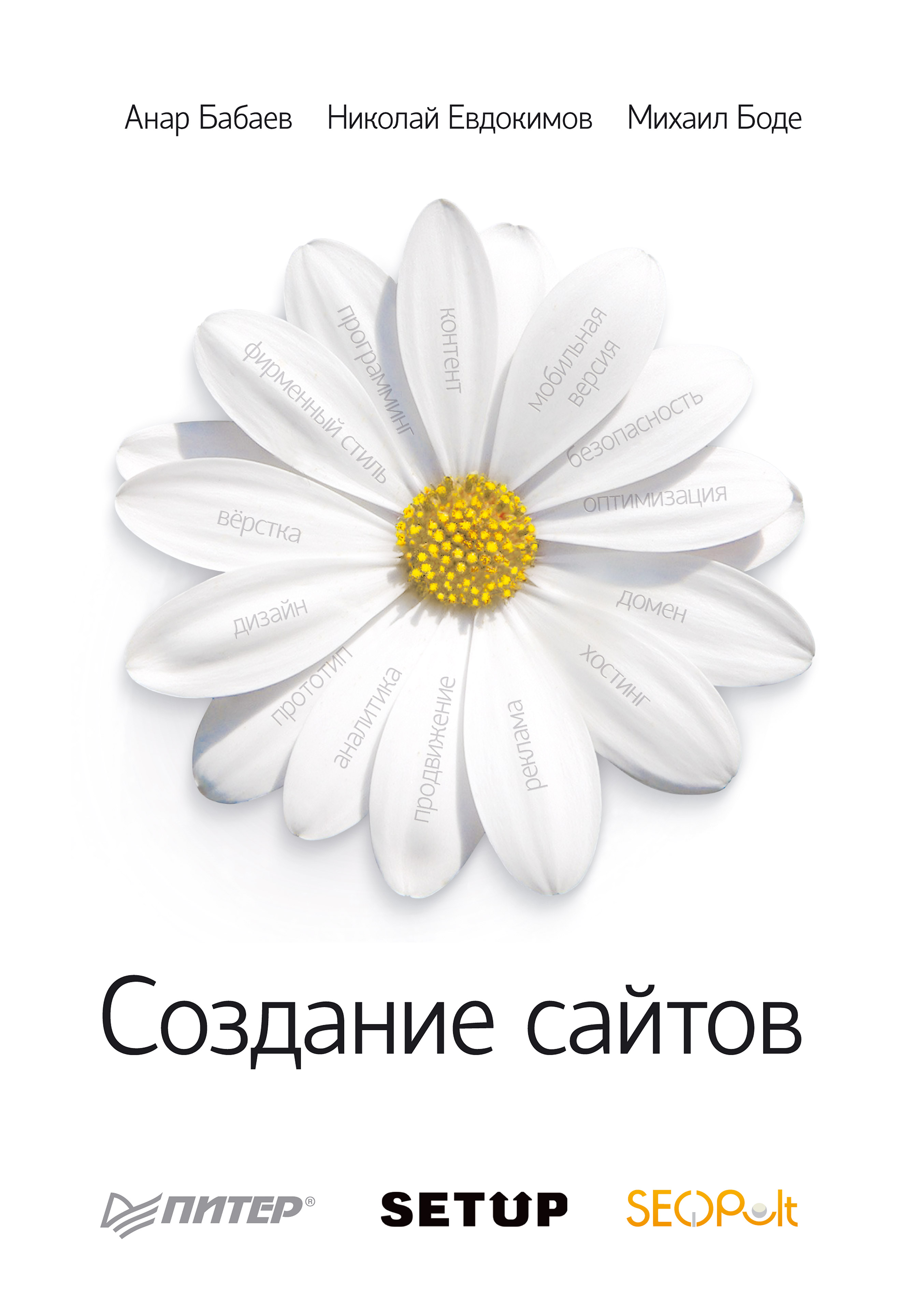 Создание сайтов, Анар Бабаев – скачать книгу fb2, epub, pdf на ЛитРес