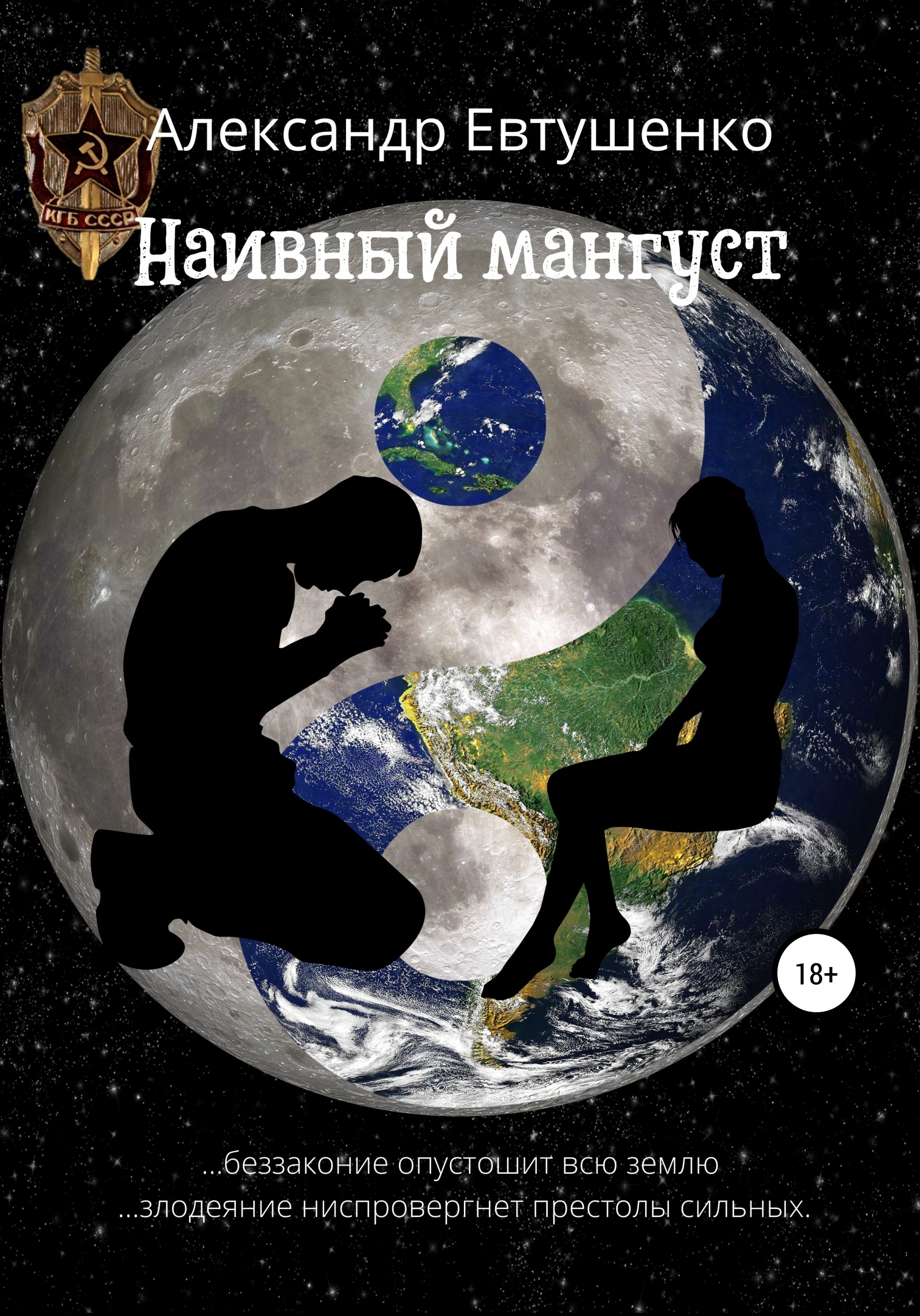 Наивный мангуст, Александр Евтихьевич Евтушенко – скачать книгу fb2, epub,  pdf на ЛитРес