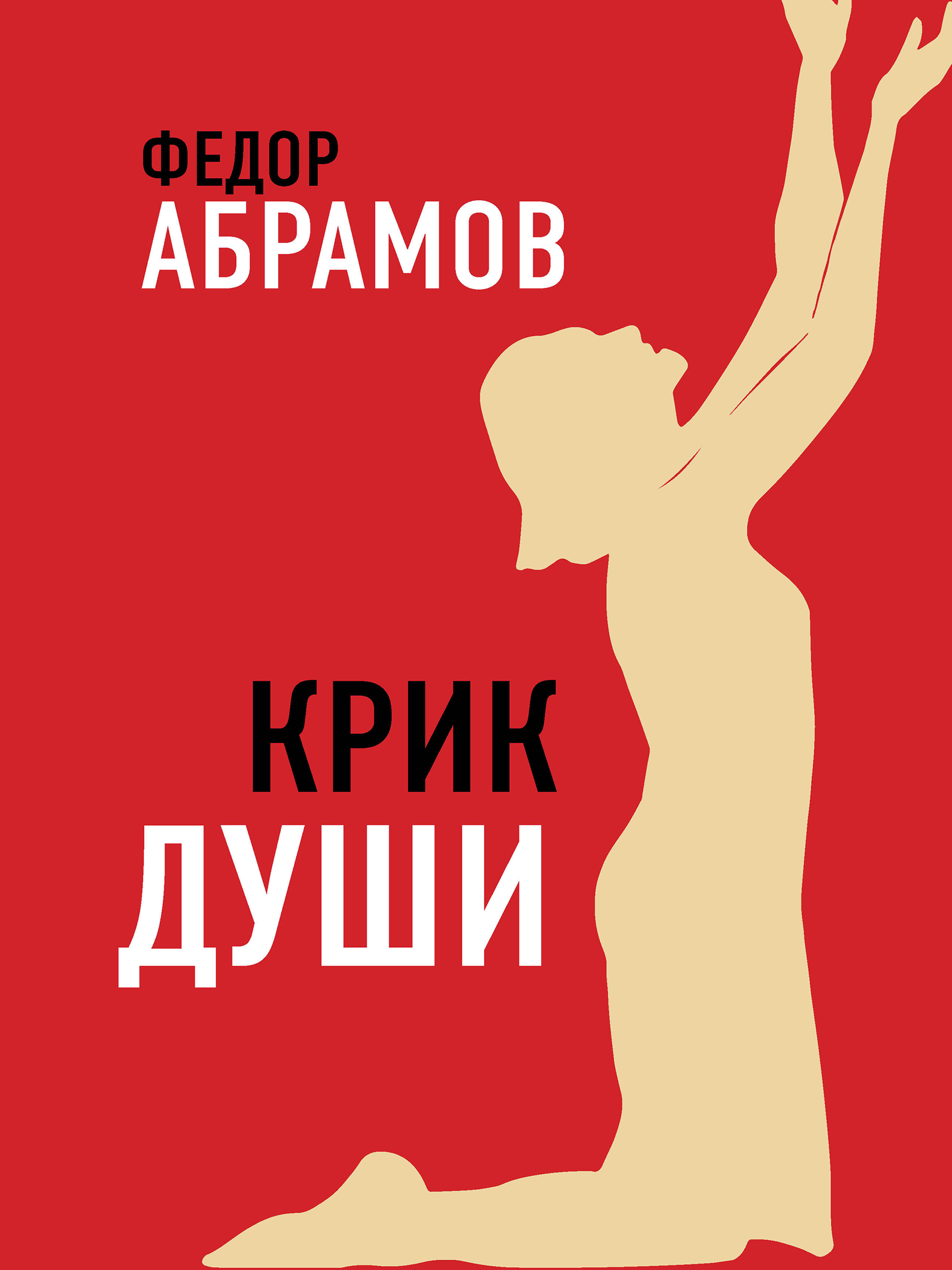 Крик души, Федор Нилович Абрамов – скачать pdf на ЛитРес