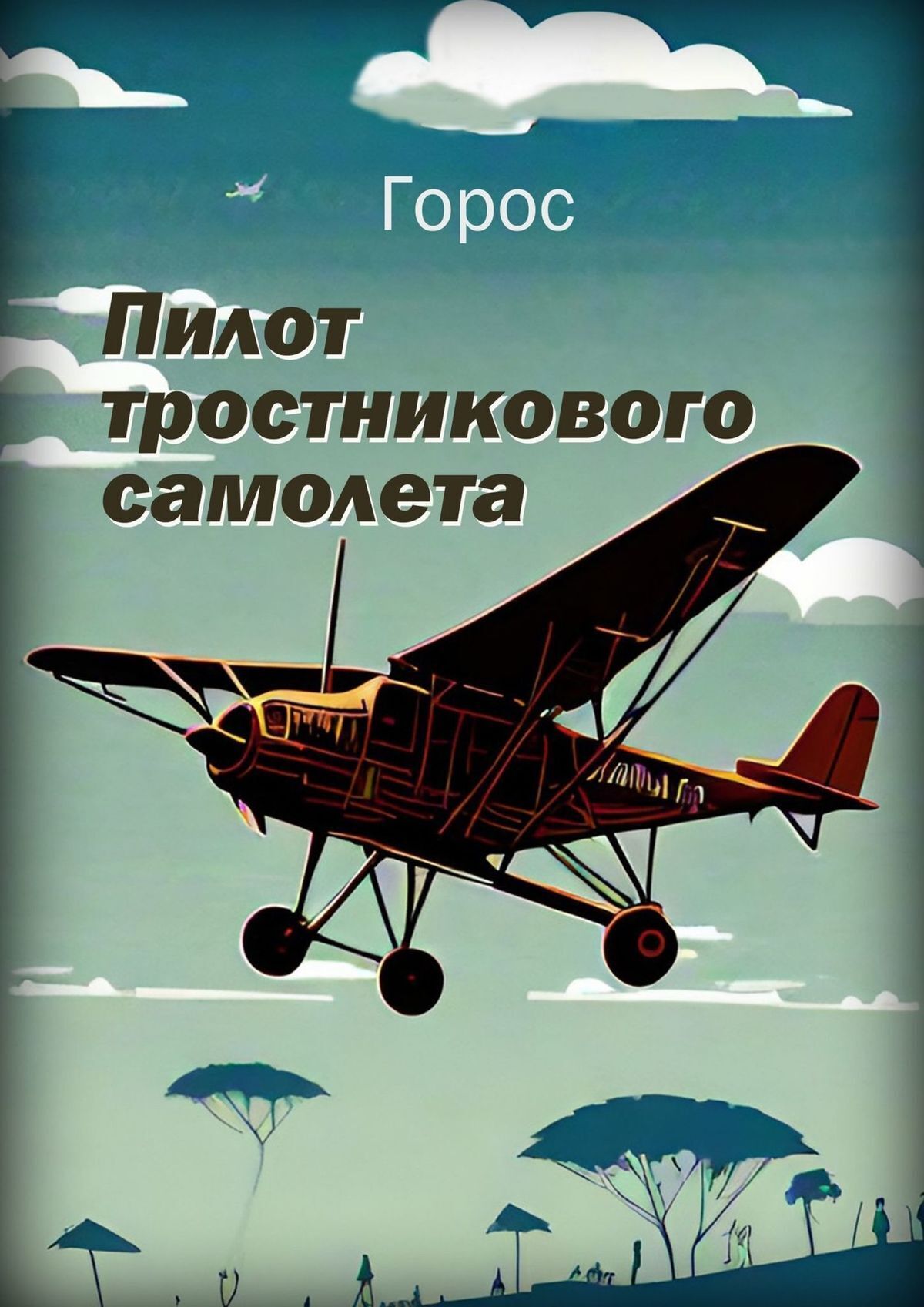 Пилот тростникового самолета, Горос – скачать книгу fb2, epub, pdf на ЛитРес