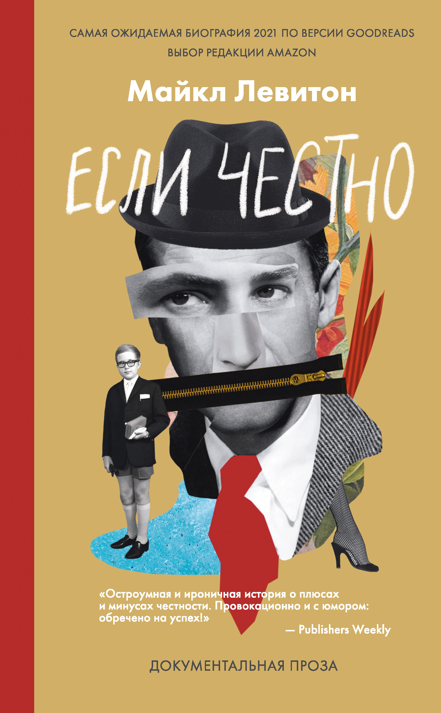 Если честно, Майкл Левитон – скачать книгу fb2, epub, pdf на ЛитРес