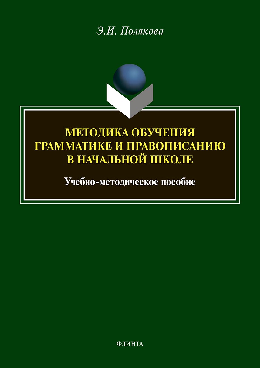 «Методика обучения грамматике и правописанию в начальной школе» – Эльвира  Полякова | ЛитРес