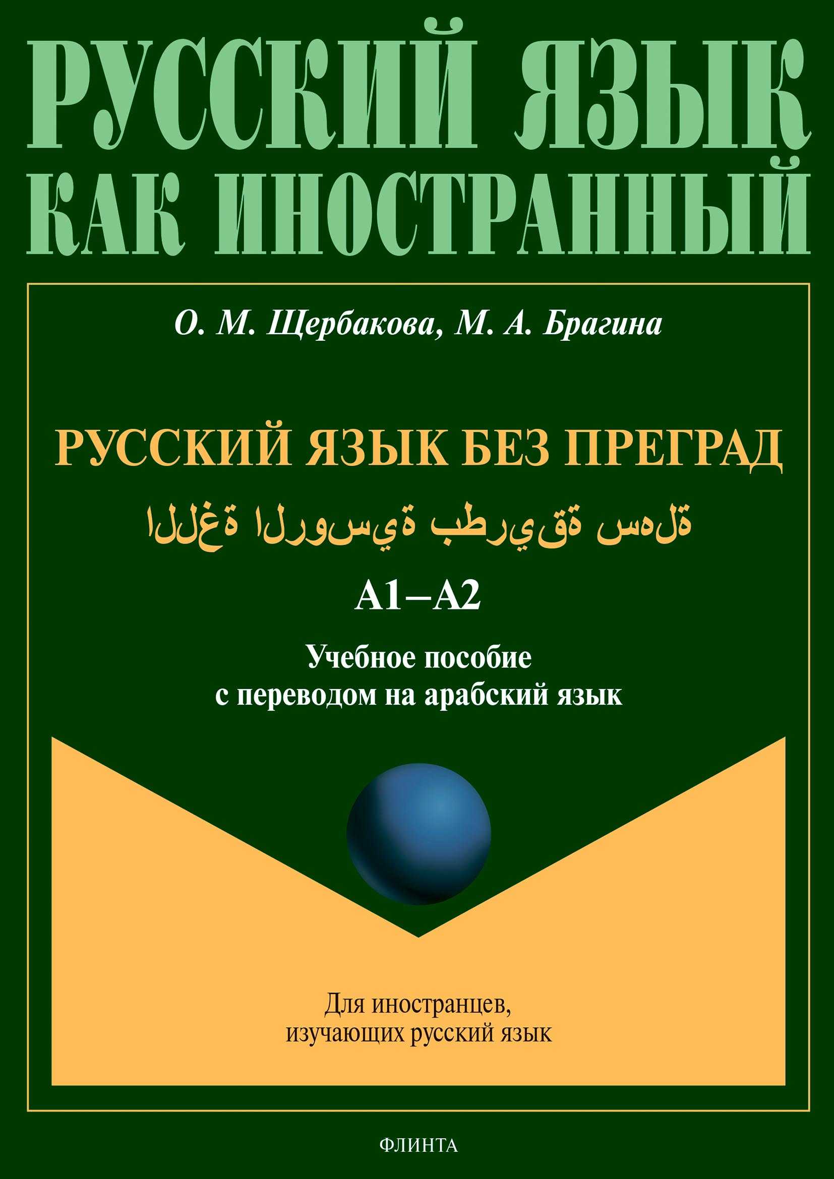 «Русский язык без преград = اللغة الروسية بطريقة سهلة. А1–А2. Учебное  пособие с переводом на арабский язык» – О. М. Щербакова | ЛитРес