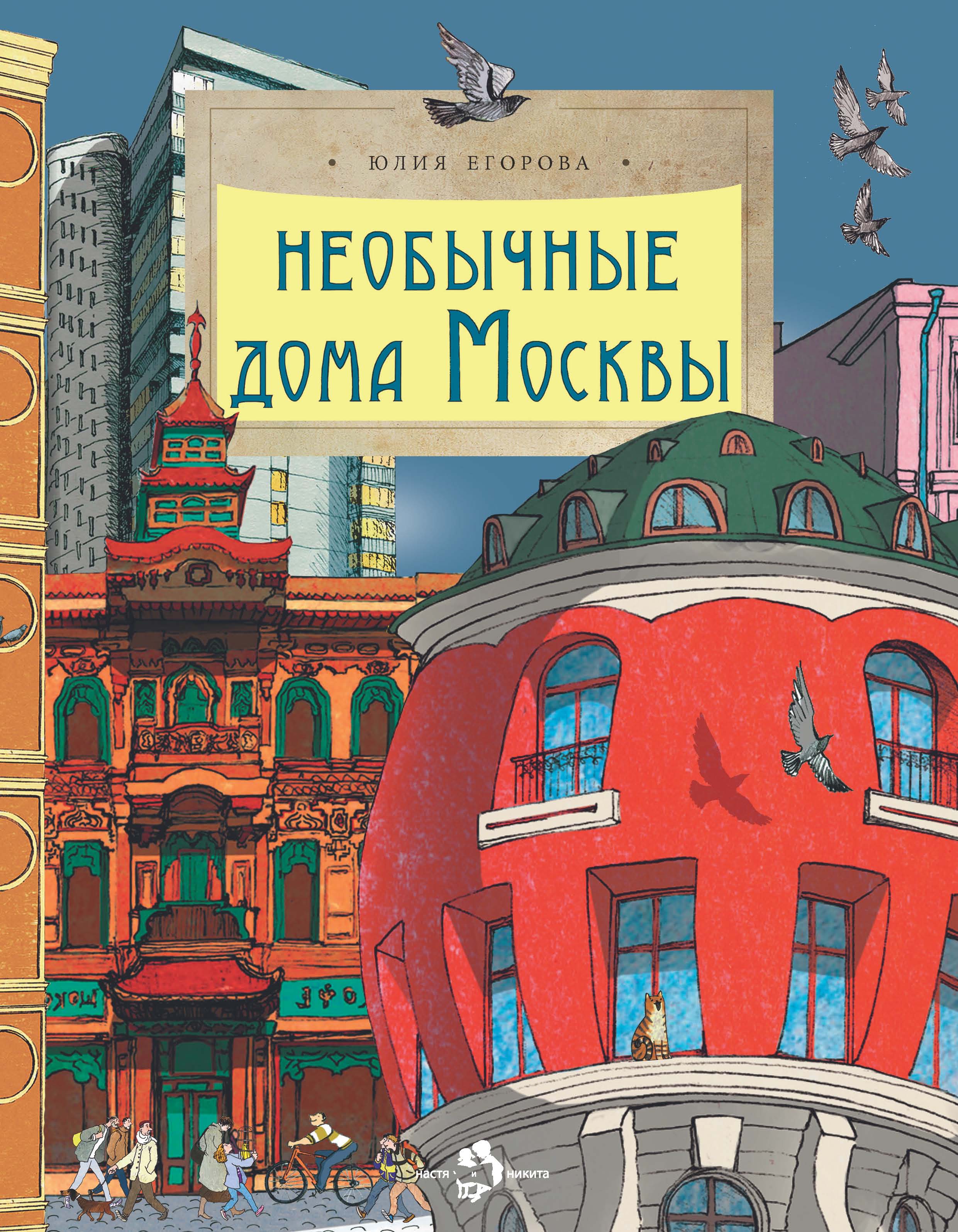 Необычные дома Москвы, Юлия Егорова – скачать книгу fb2, epub, pdf на ЛитРес