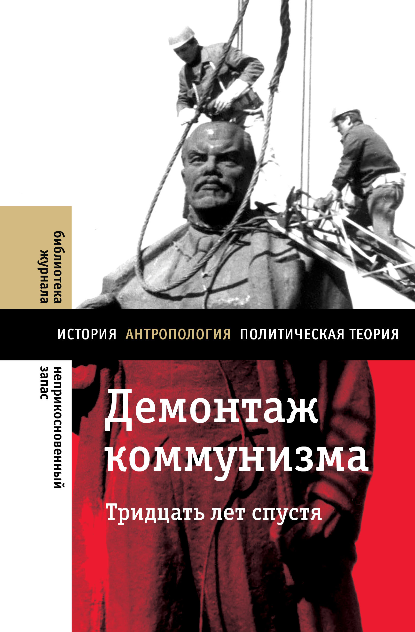 Демонтаж коммунизма. Тридцать лет спустя – скачать книгу fb2, epub, pdf на  ЛитРес